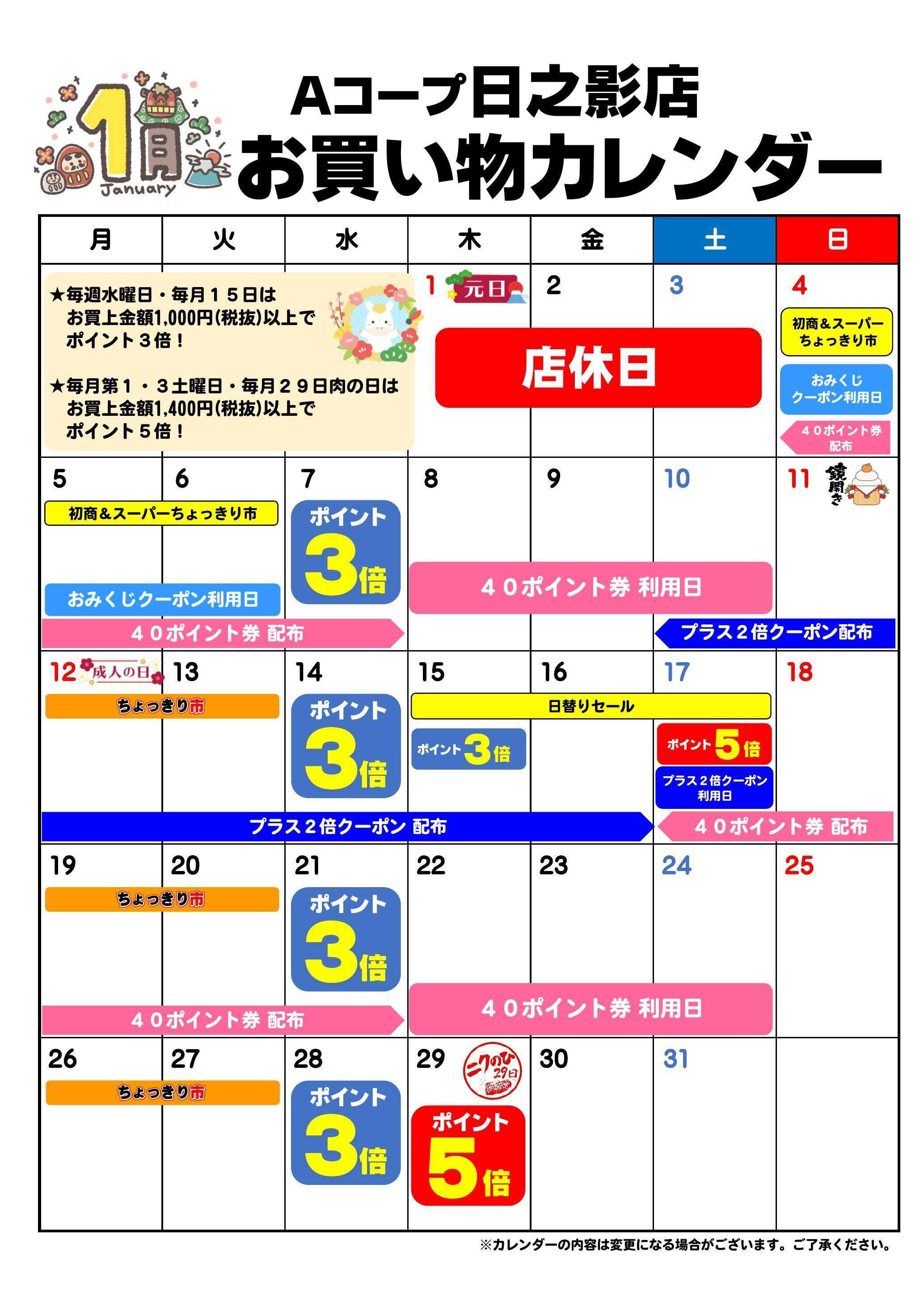 Aコープ お買い物カレンダー