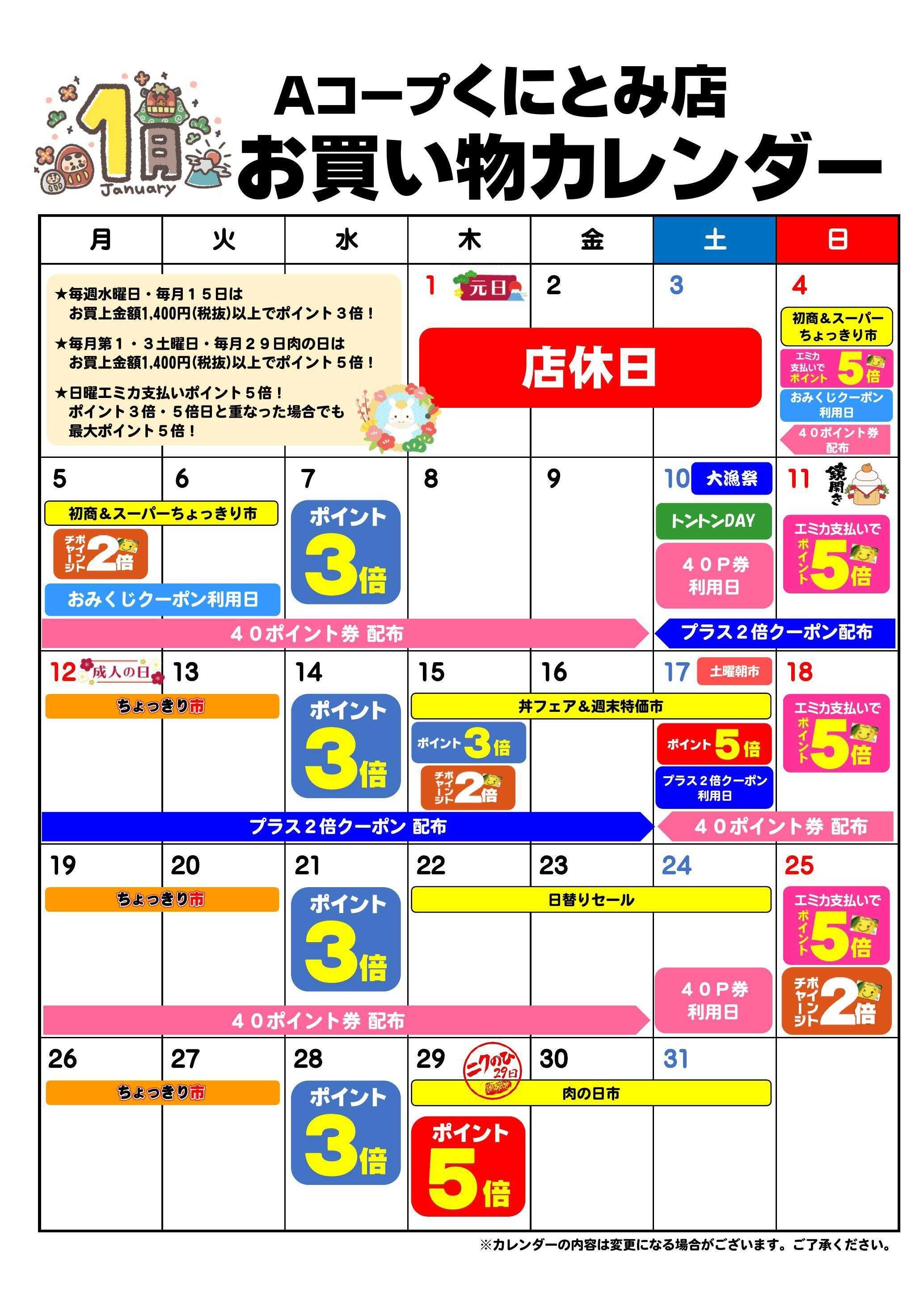 Aコープ お買い物カレンダー