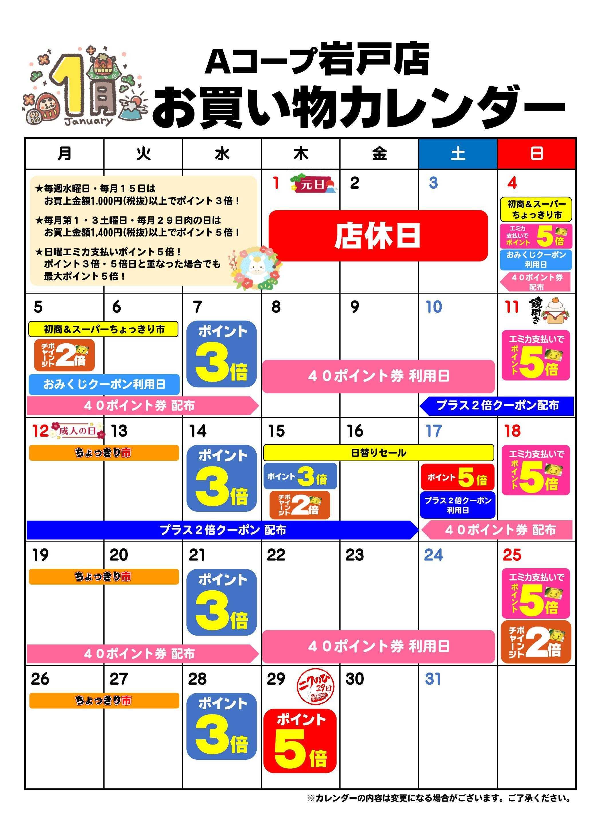 Aコープ お買い物カレンダー