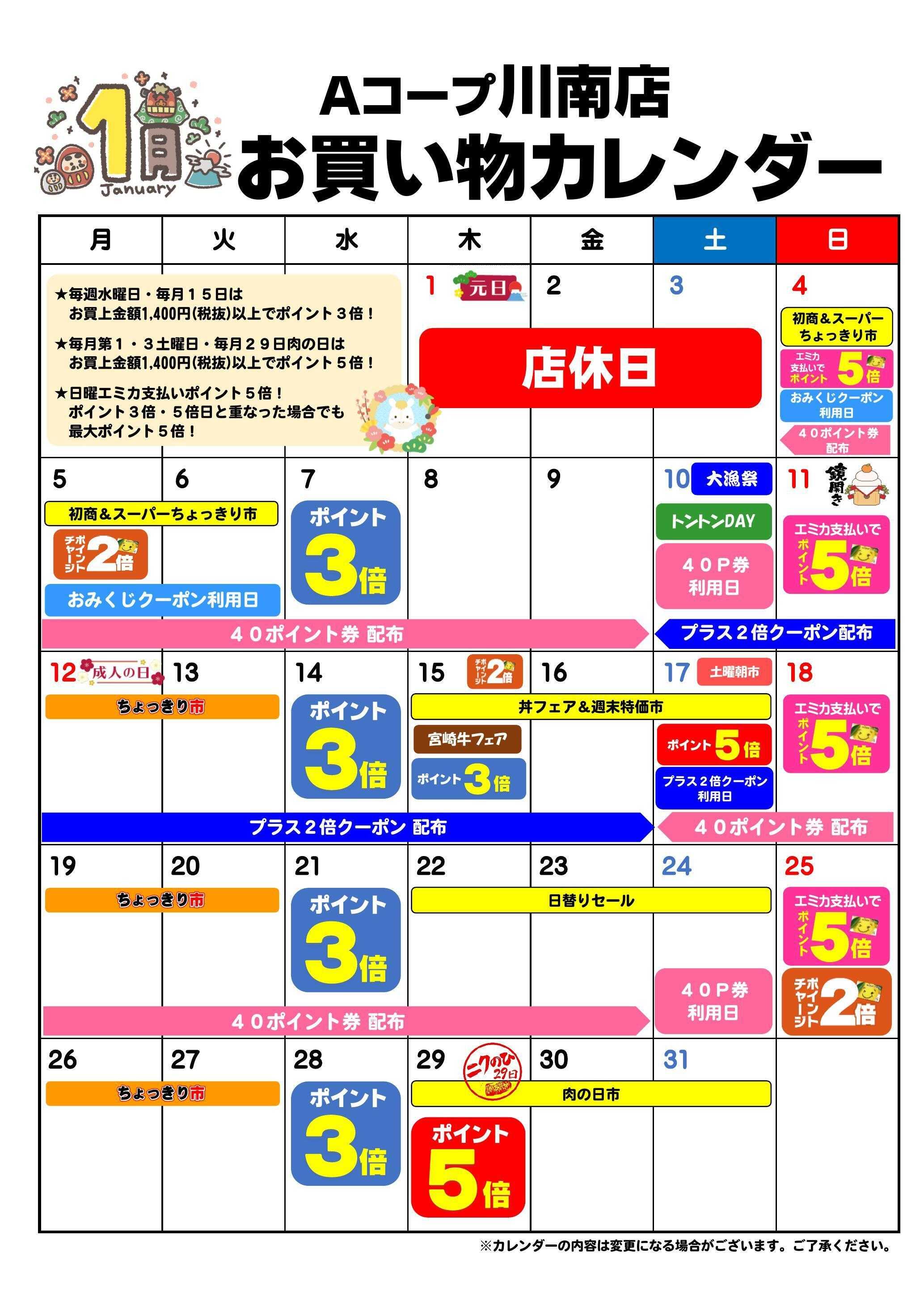 Aコープ お買い物カレンダー