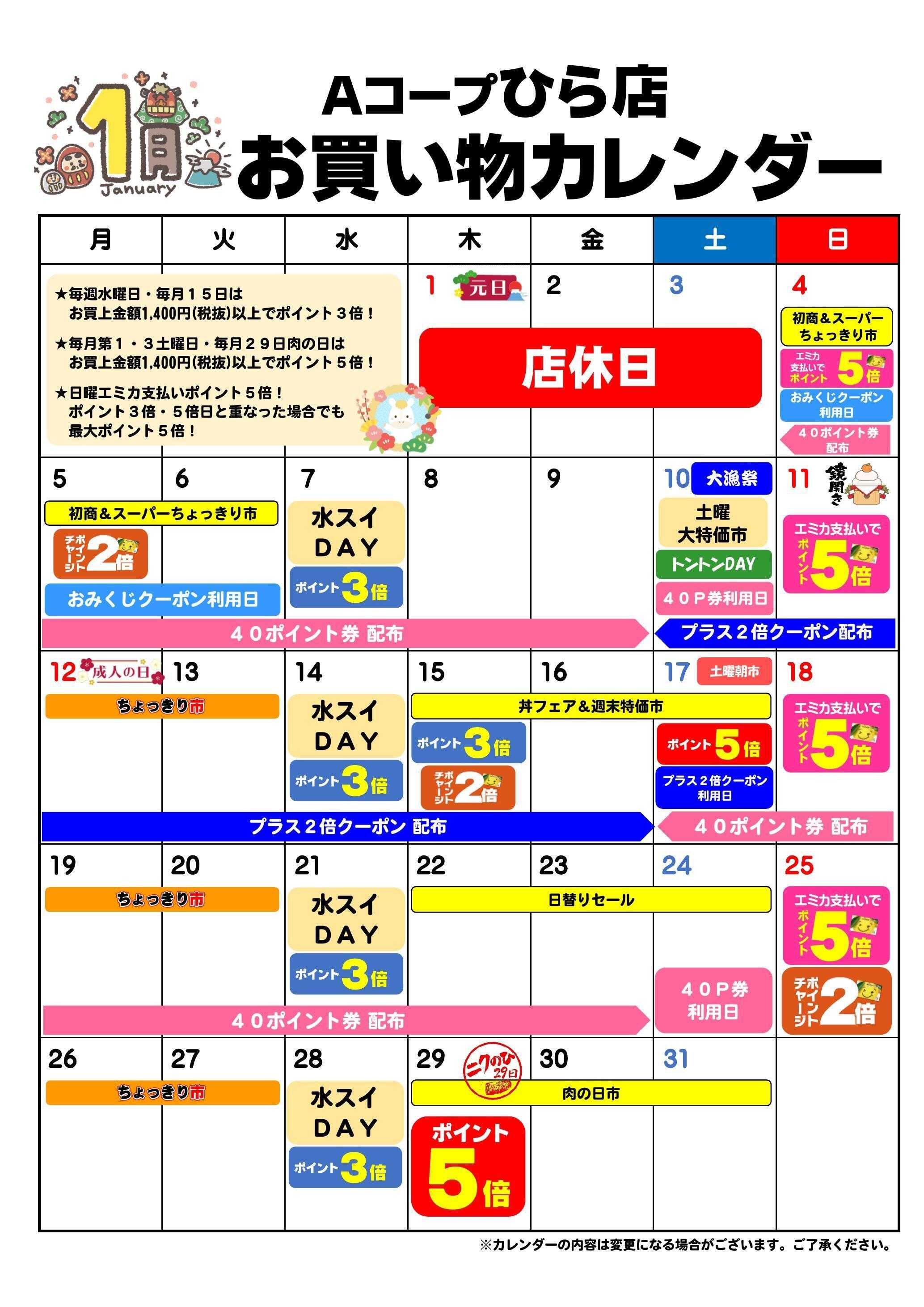 Aコープ お買い物カレンダー