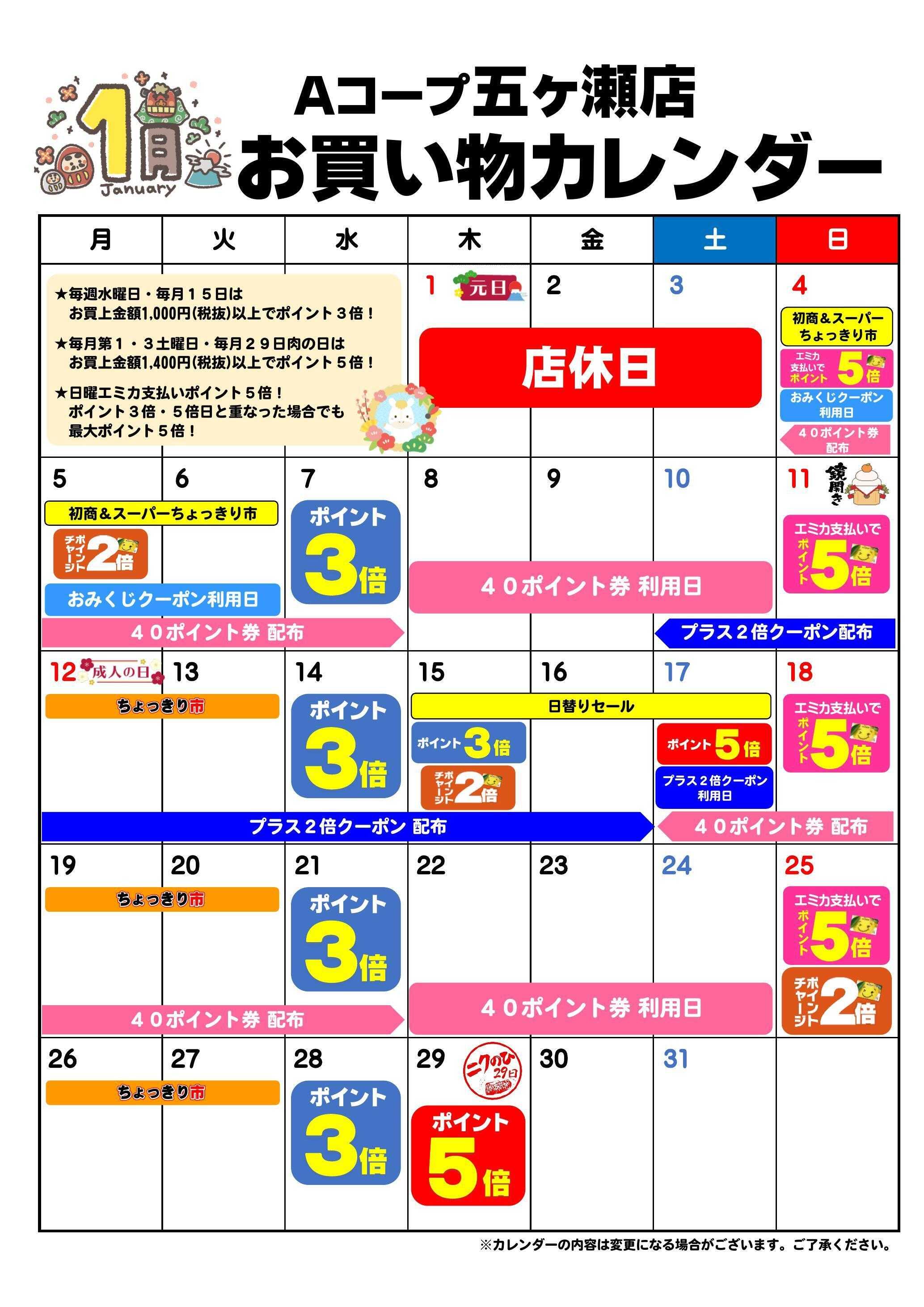 Aコープ お買い物カレンダー