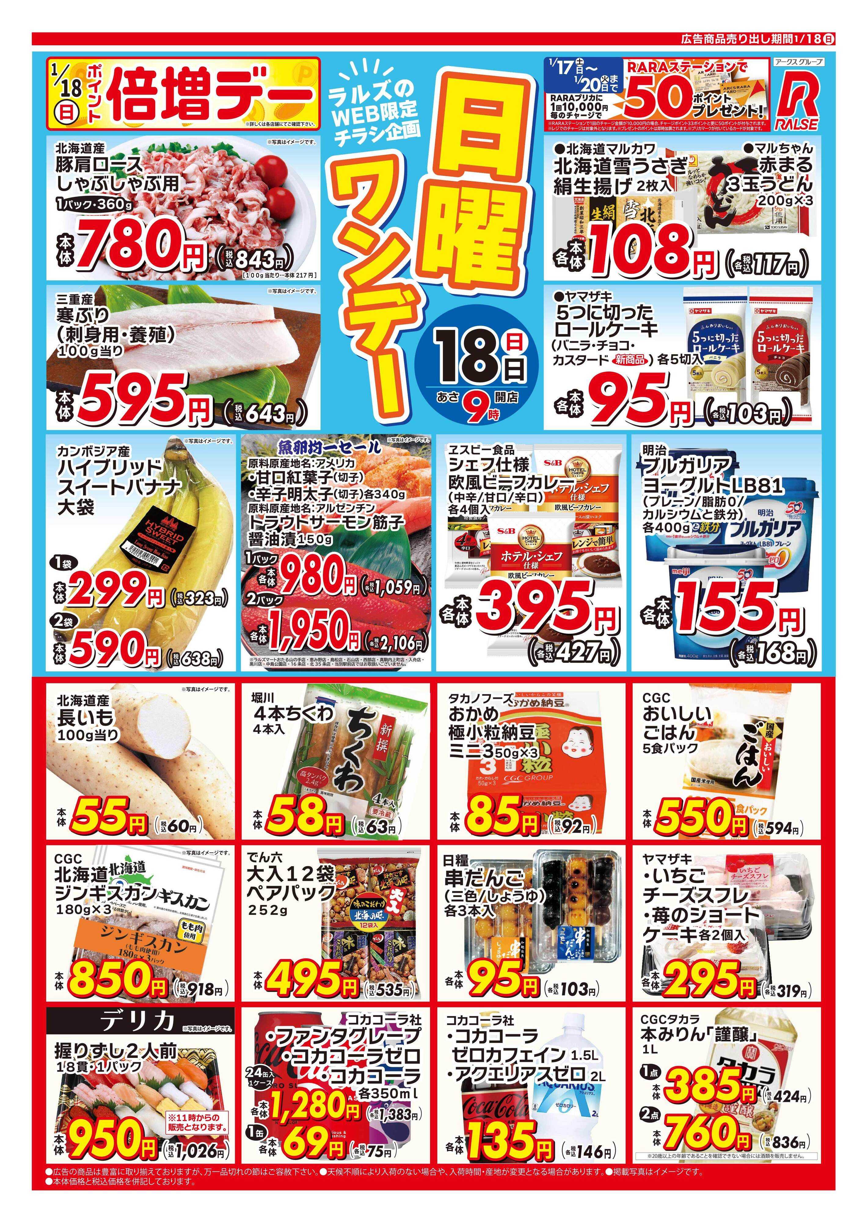 スーパーアークス 0118 Web日曜ワンデー