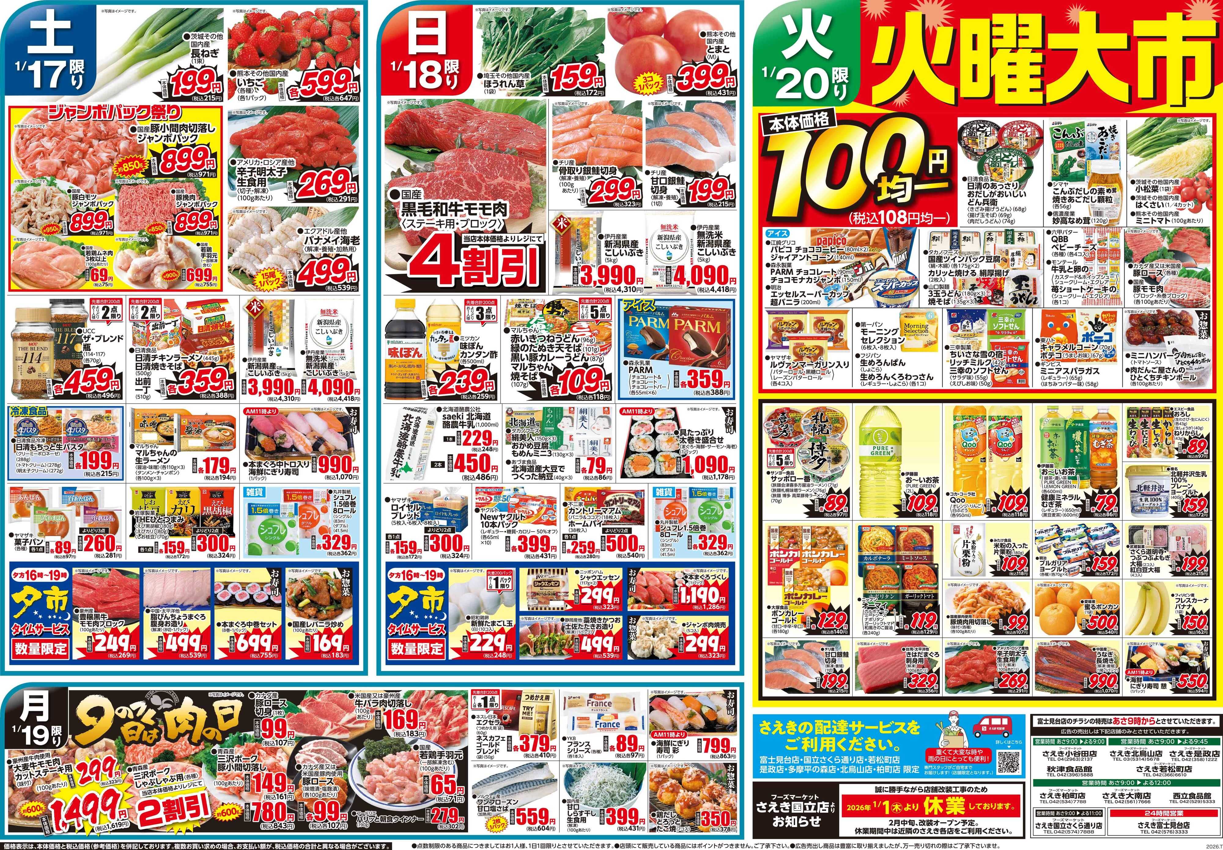 フーズマーケットさえき 0117号冬の大寒謝祭