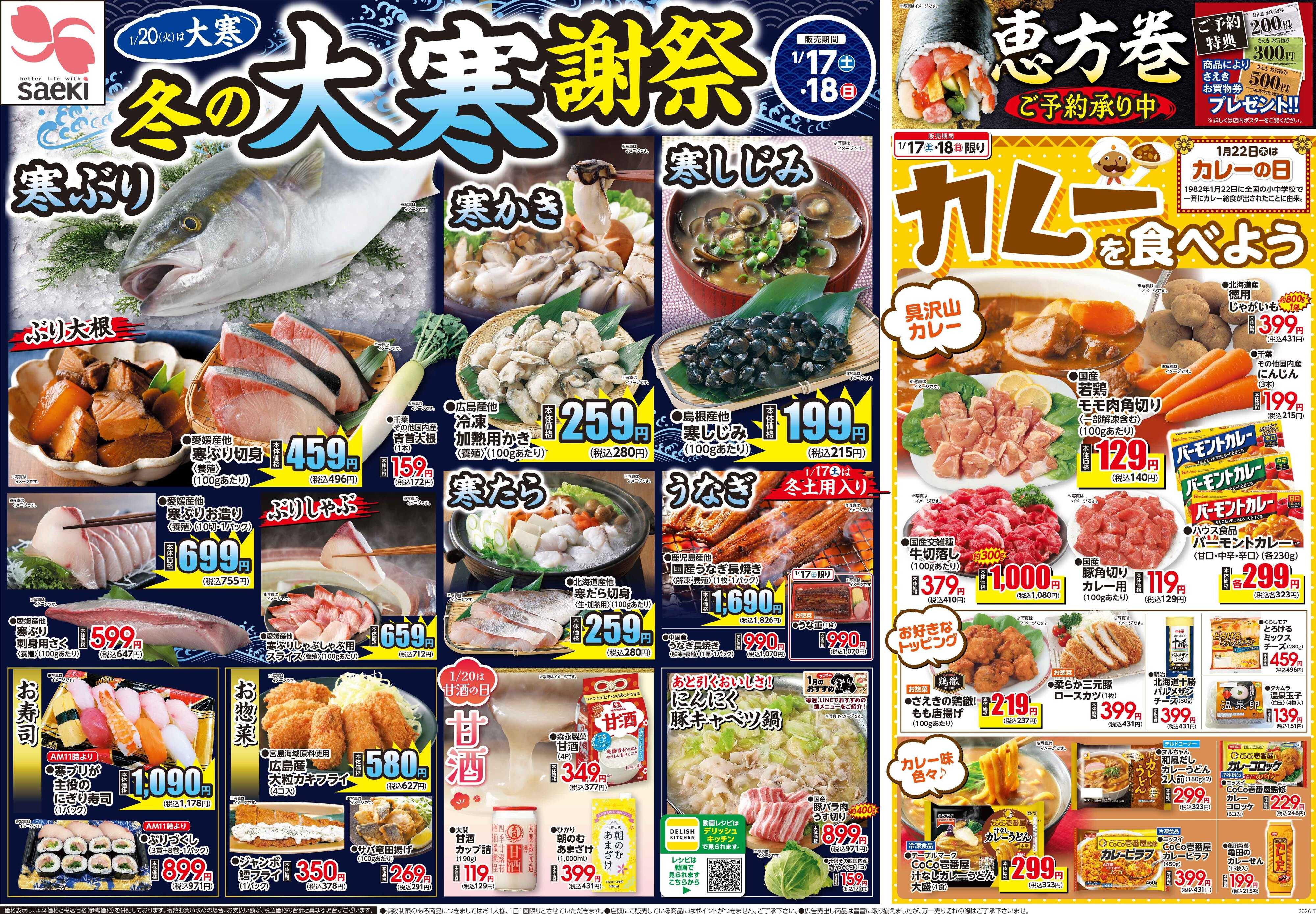 フーズマーケットさえき 0117号冬の大寒謝祭