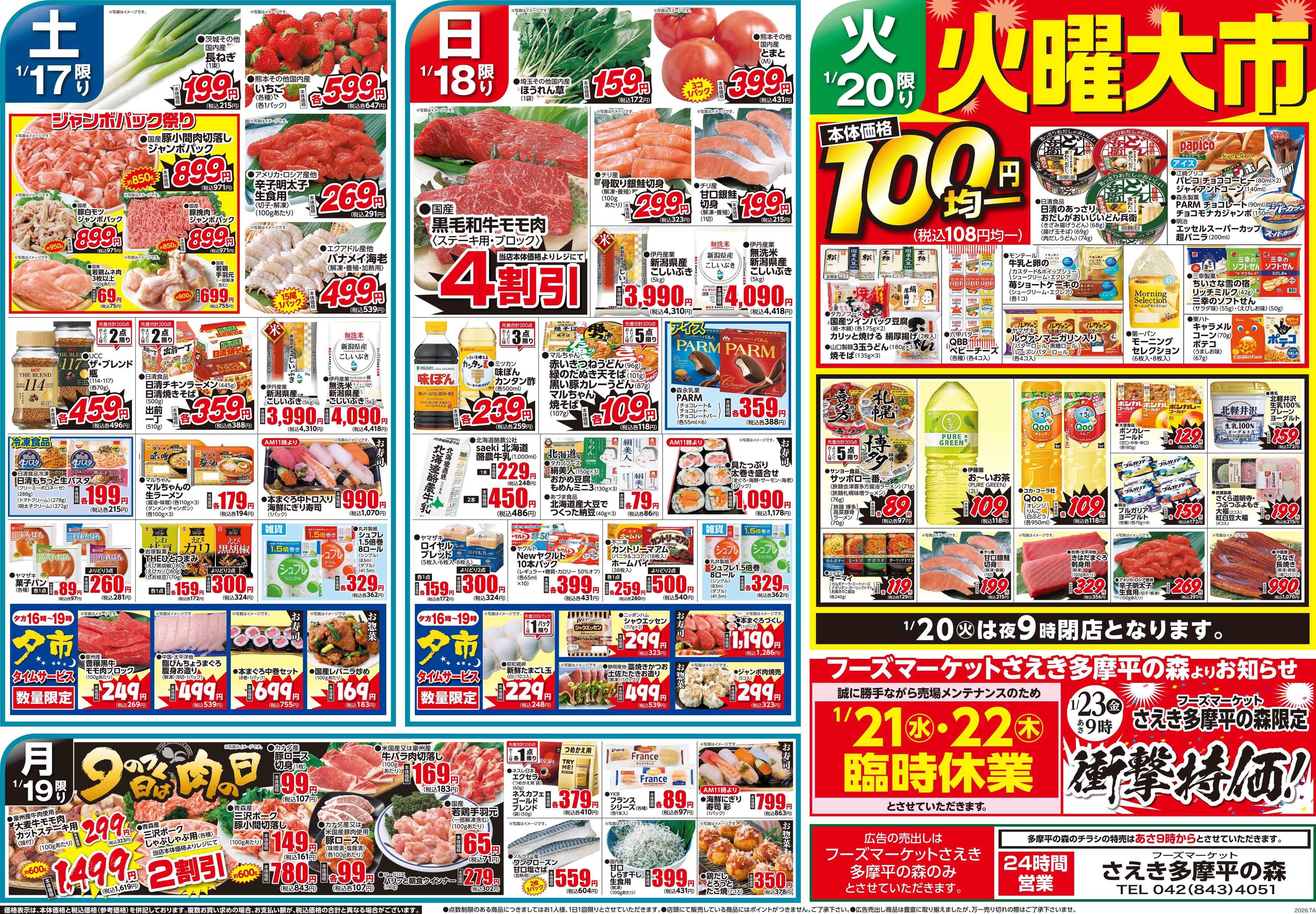 フーズマーケットさえき 0117号冬の大寒謝祭