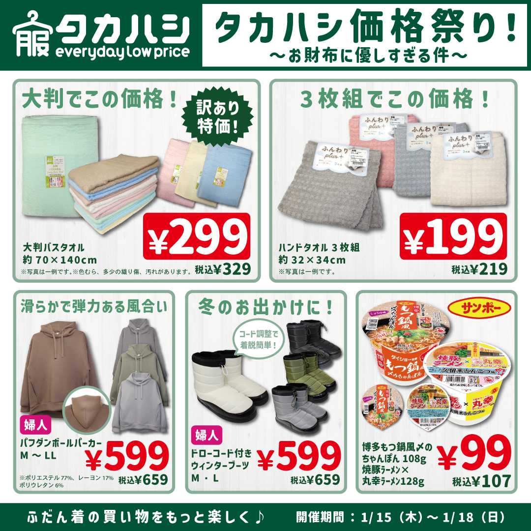 タカハシ タカハシ価格祭り！