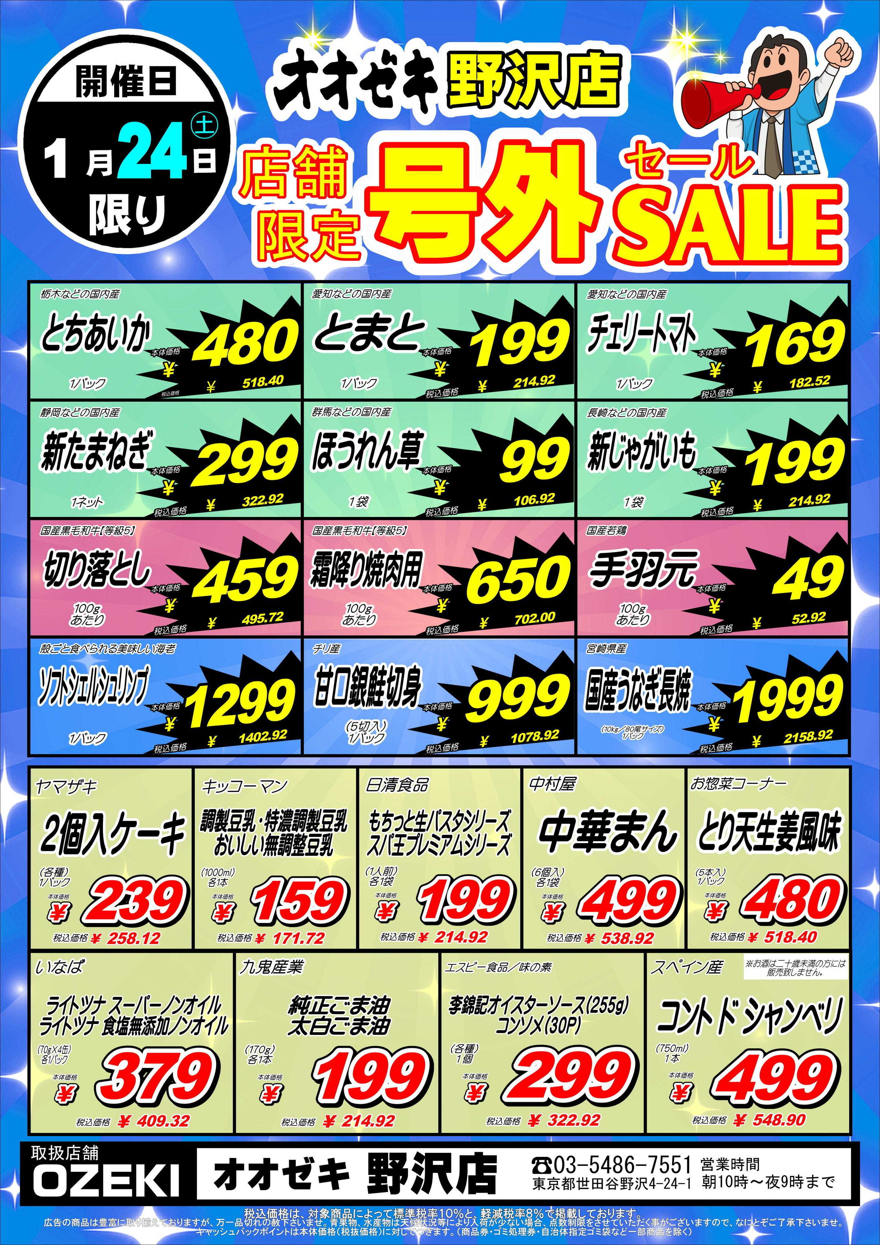 オオゼキ 野沢店限定号外セール！！