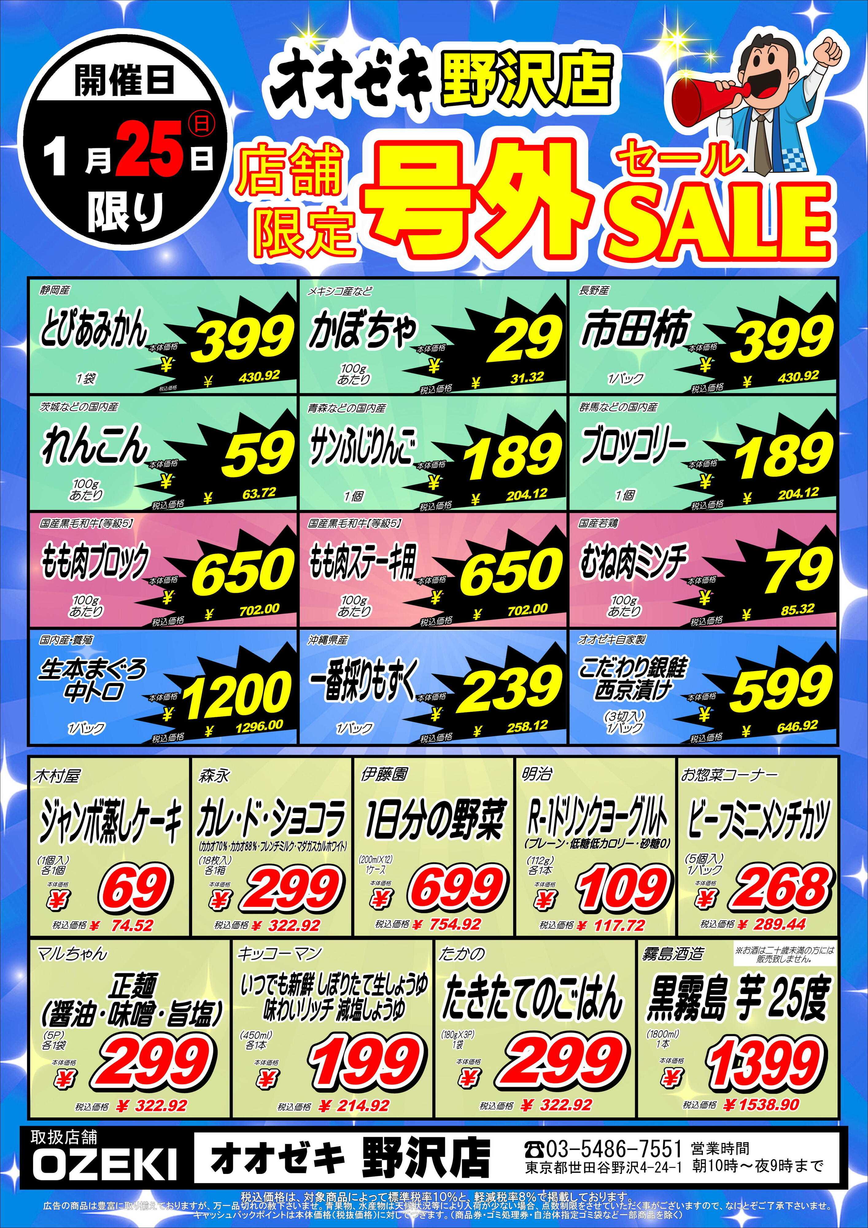 オオゼキ 野沢店限定号外セール！！
