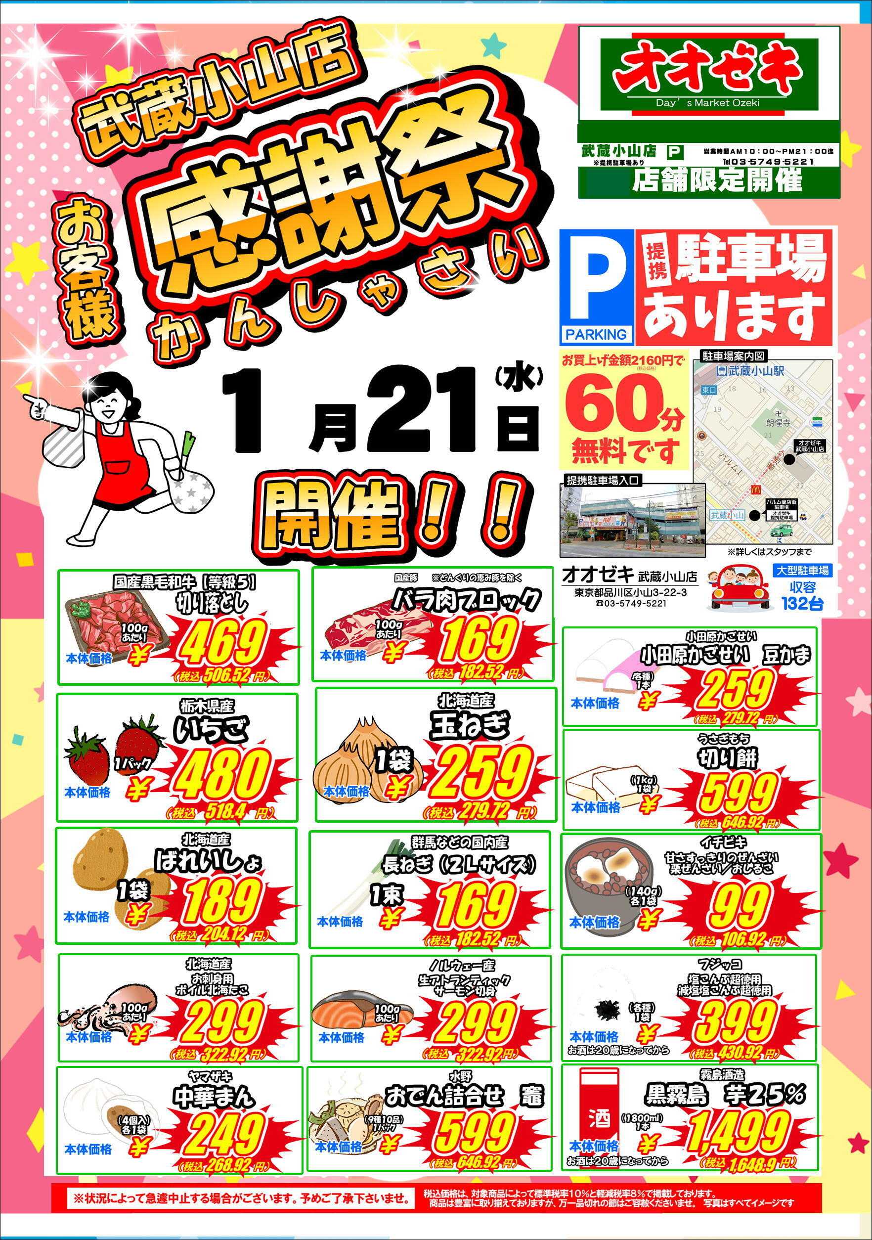 オオゼキ お客様感謝祭開催！！