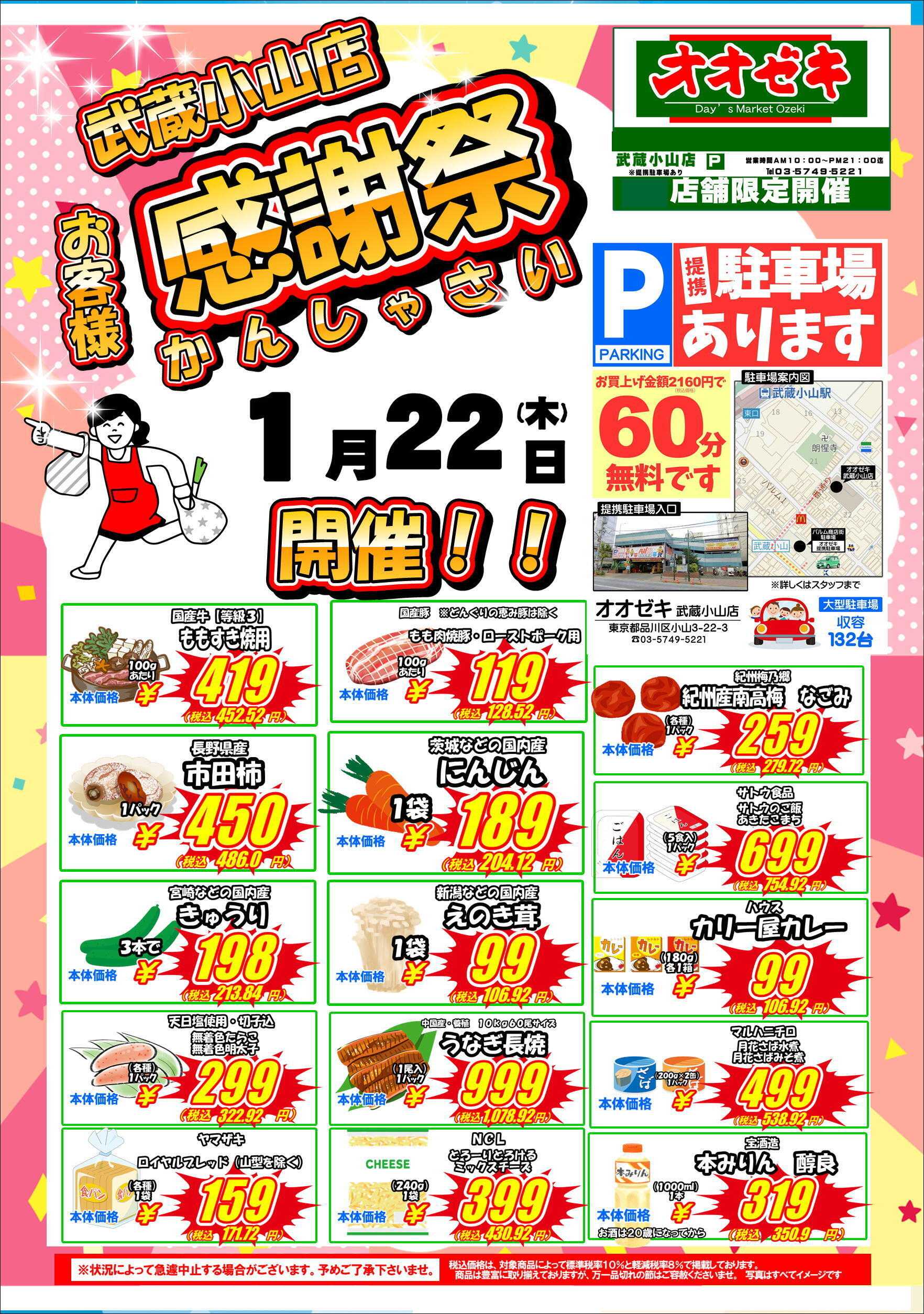 オオゼキ お客様感謝祭開催！！