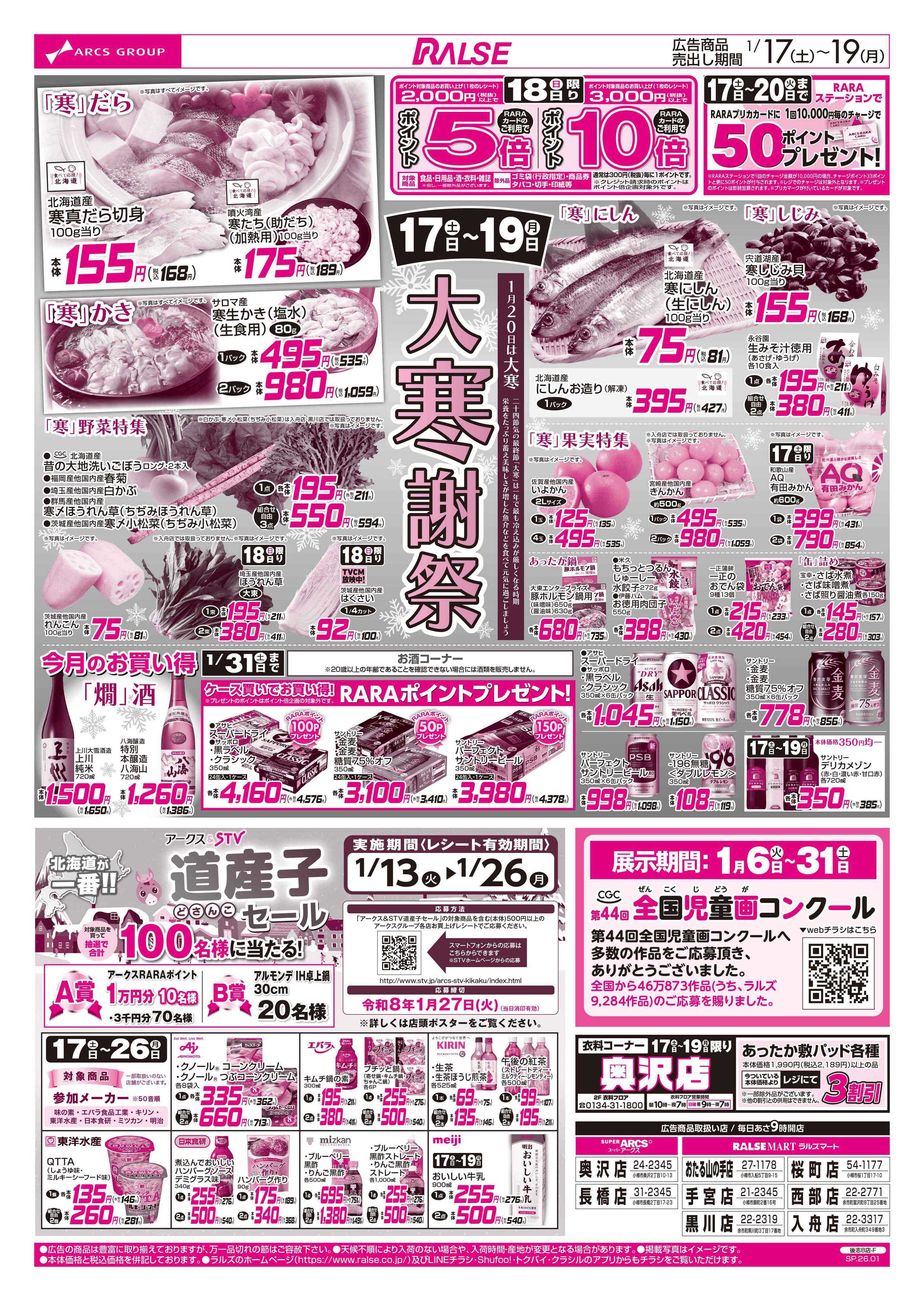 ラルズマート 1/17-19 大寒謝祭