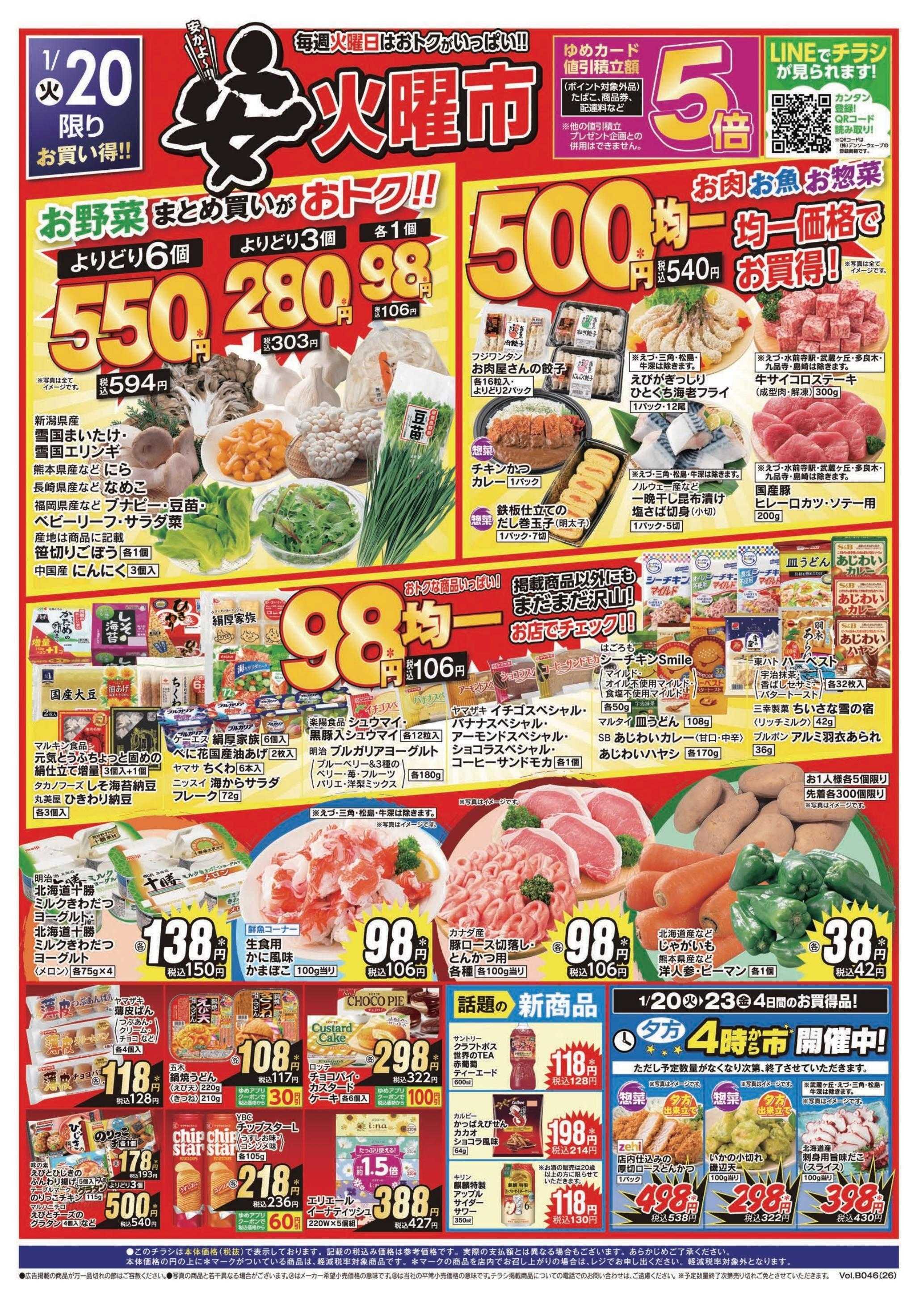 ゆめマート 1/20(火)～1/23(金)