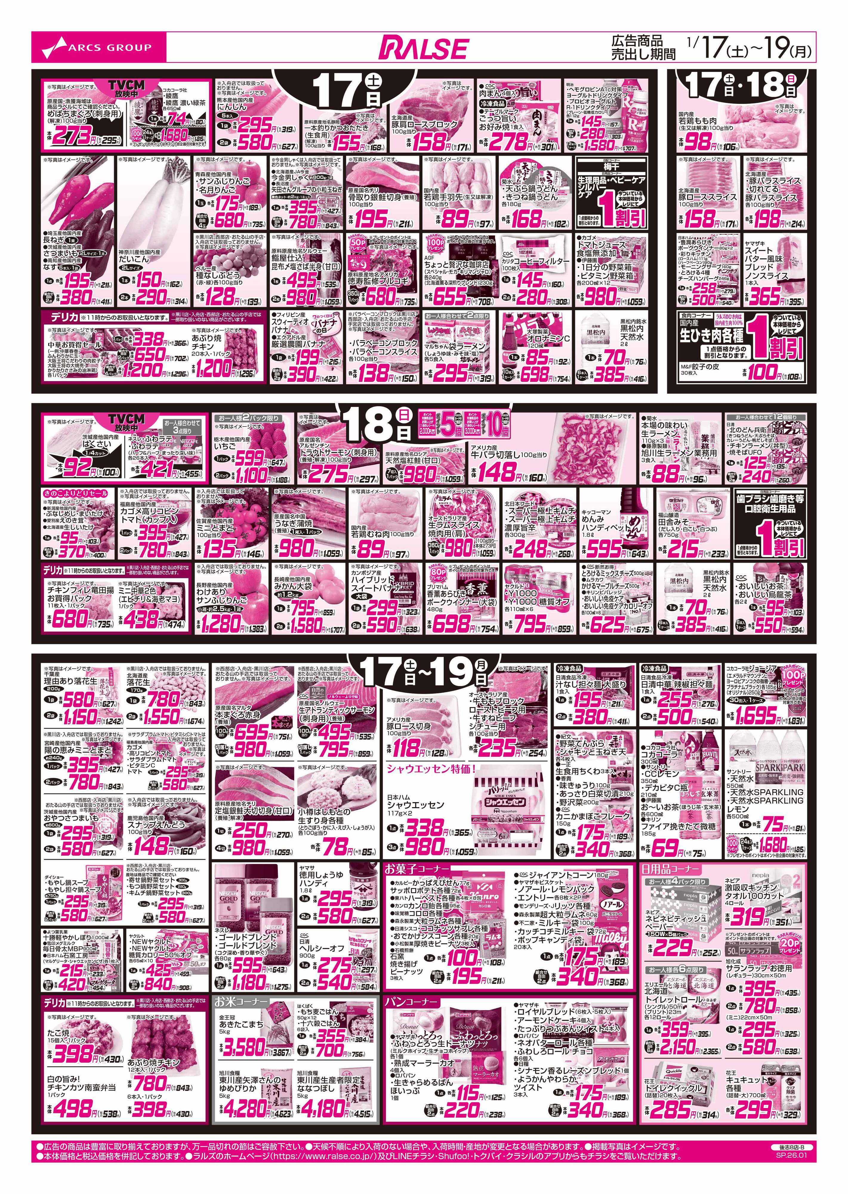 ラルズマート 1/17-19 大寒謝祭