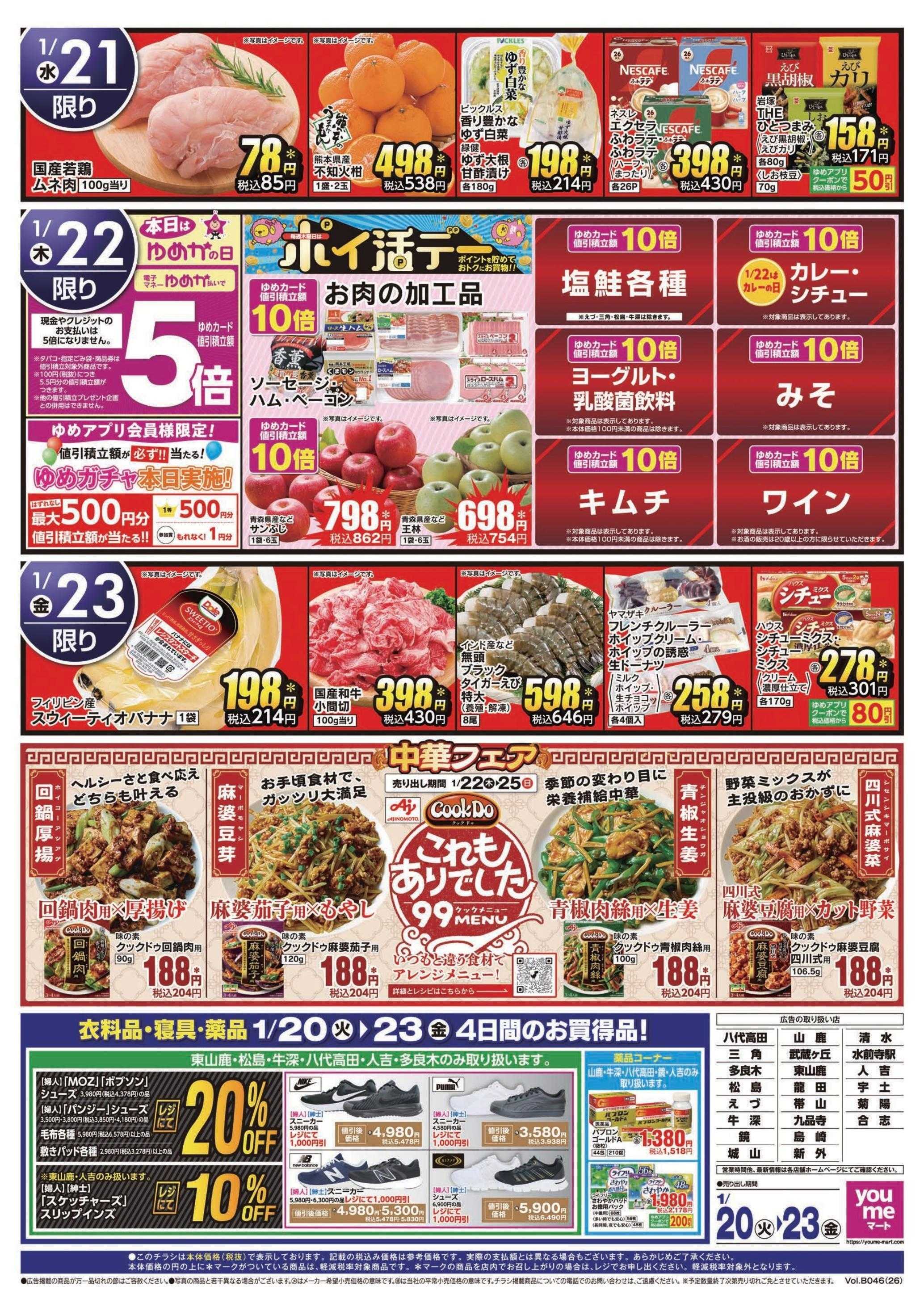 ゆめマート 1/20(火)～1/23(金)