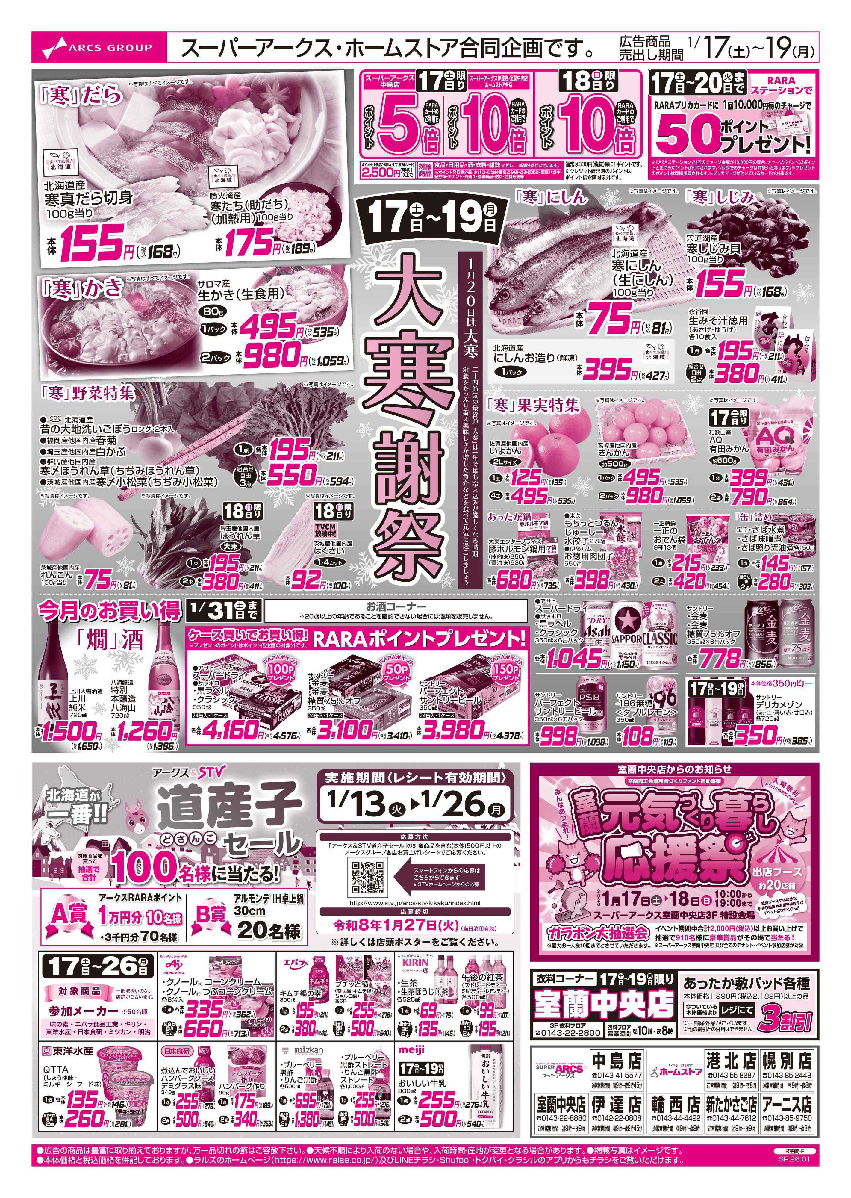 ホームストア 1/17-19 大寒謝祭