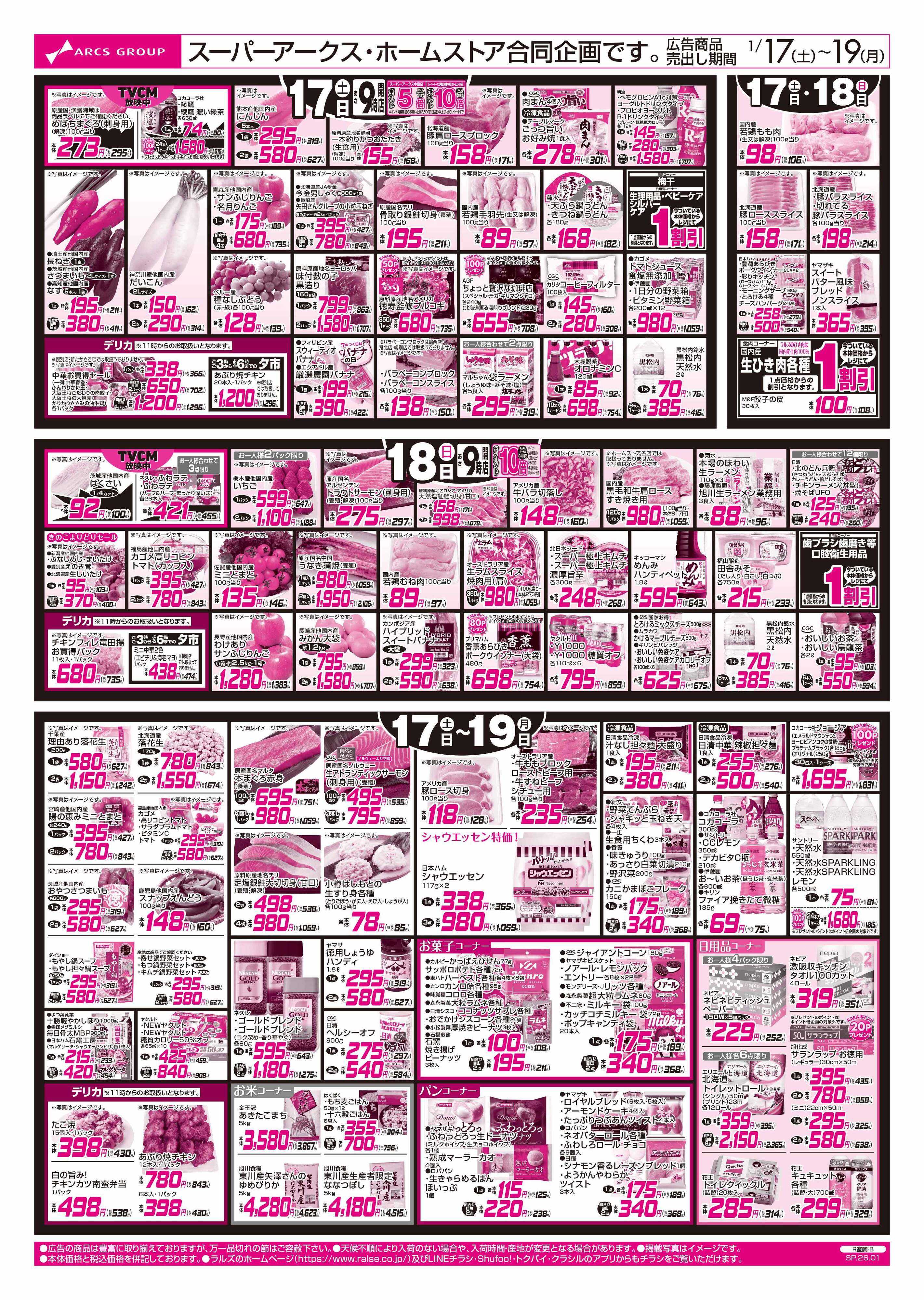 ホームストア 1/17-19 大寒謝祭