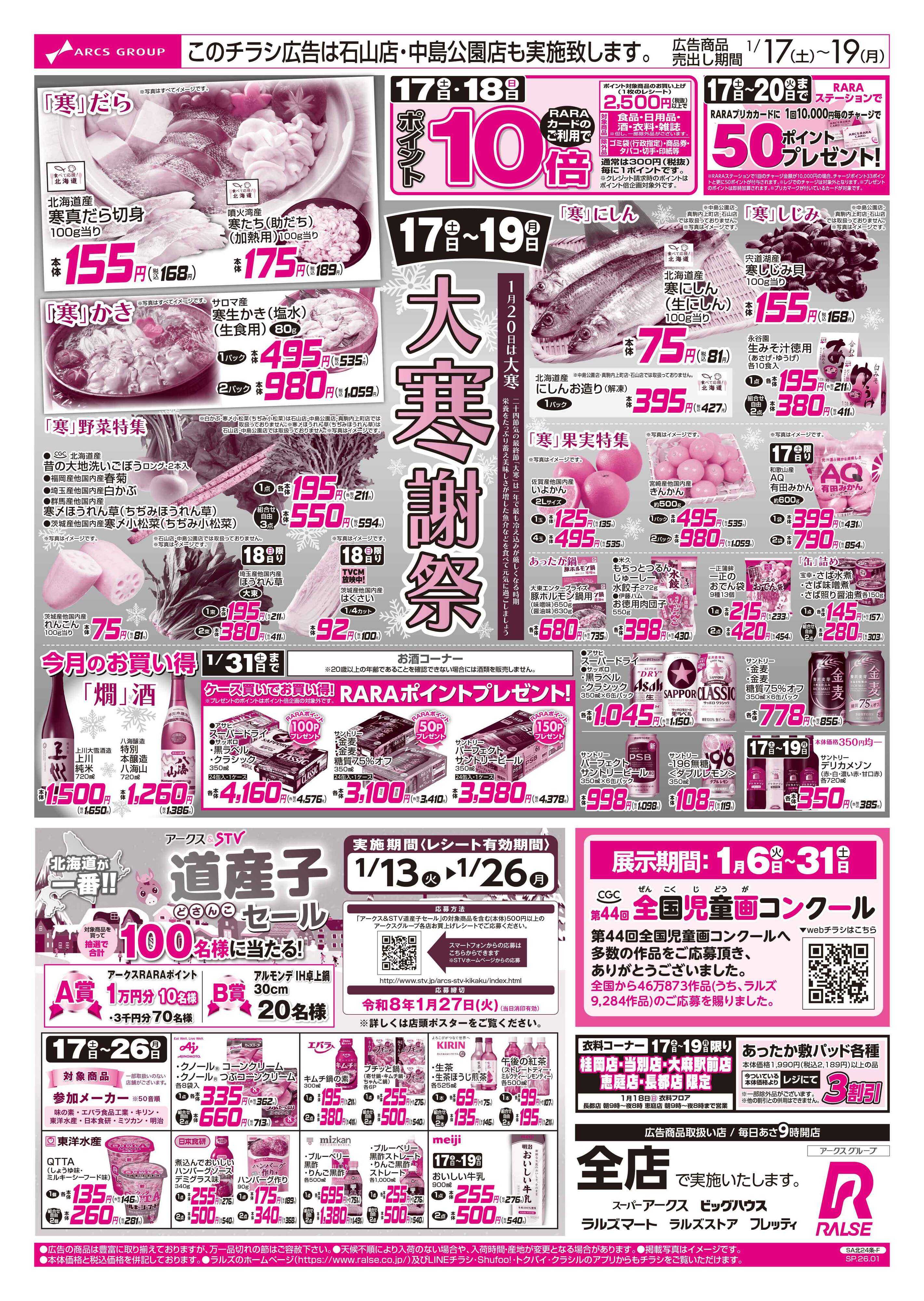 ラルズマート 1/17-19 大寒謝祭