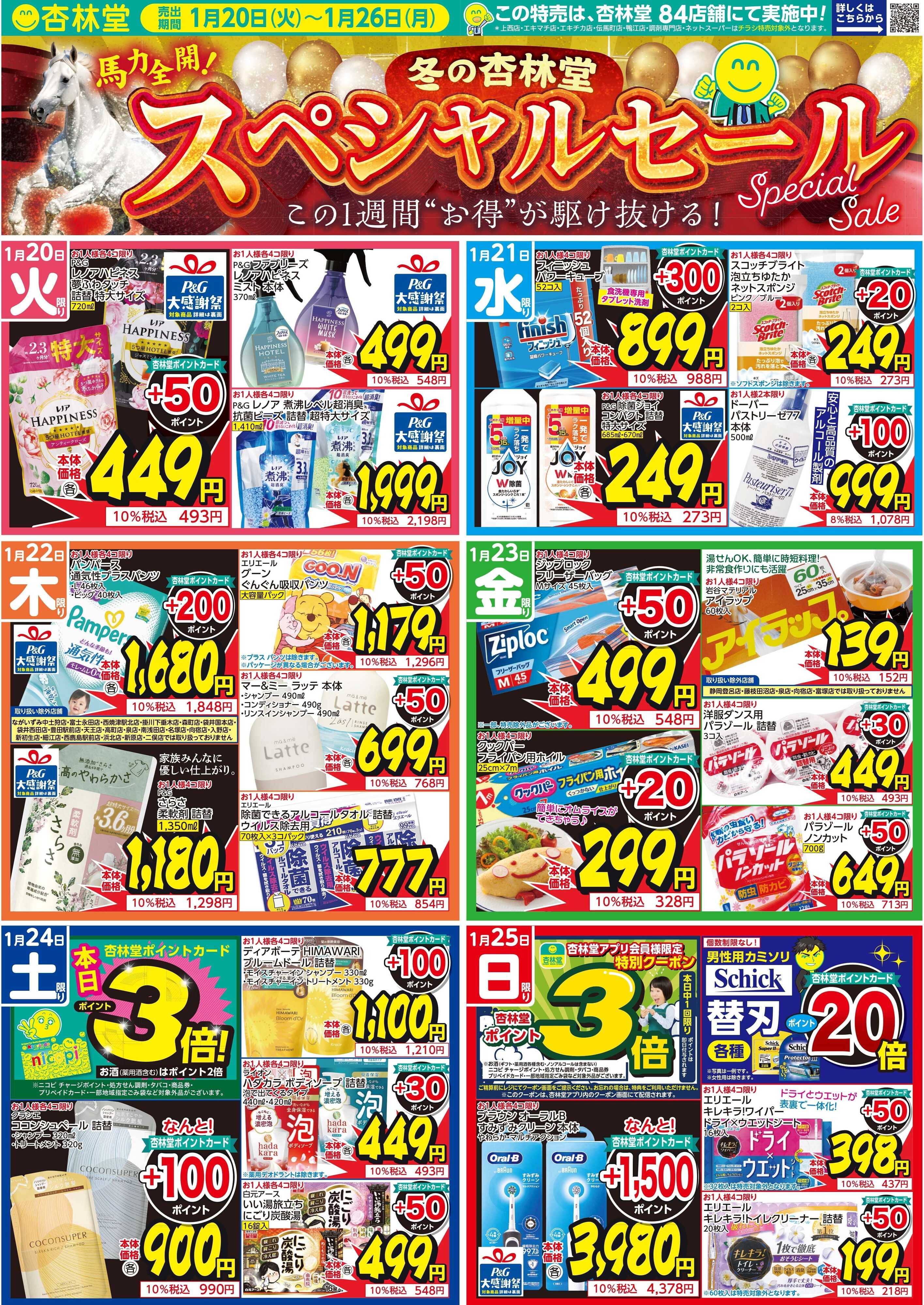 杏林堂 冬のスペシャルセール