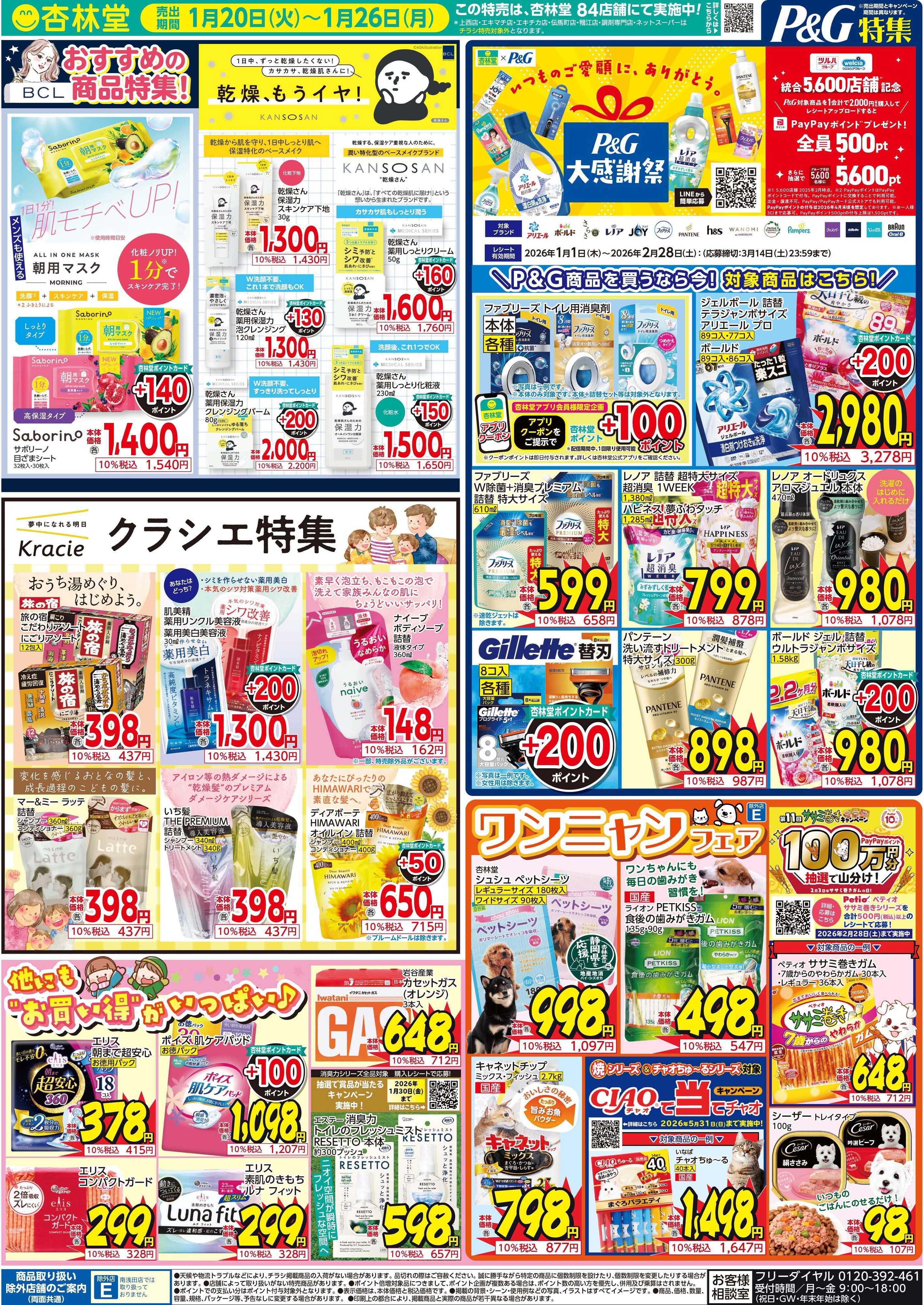 杏林堂 冬のスペシャルセール