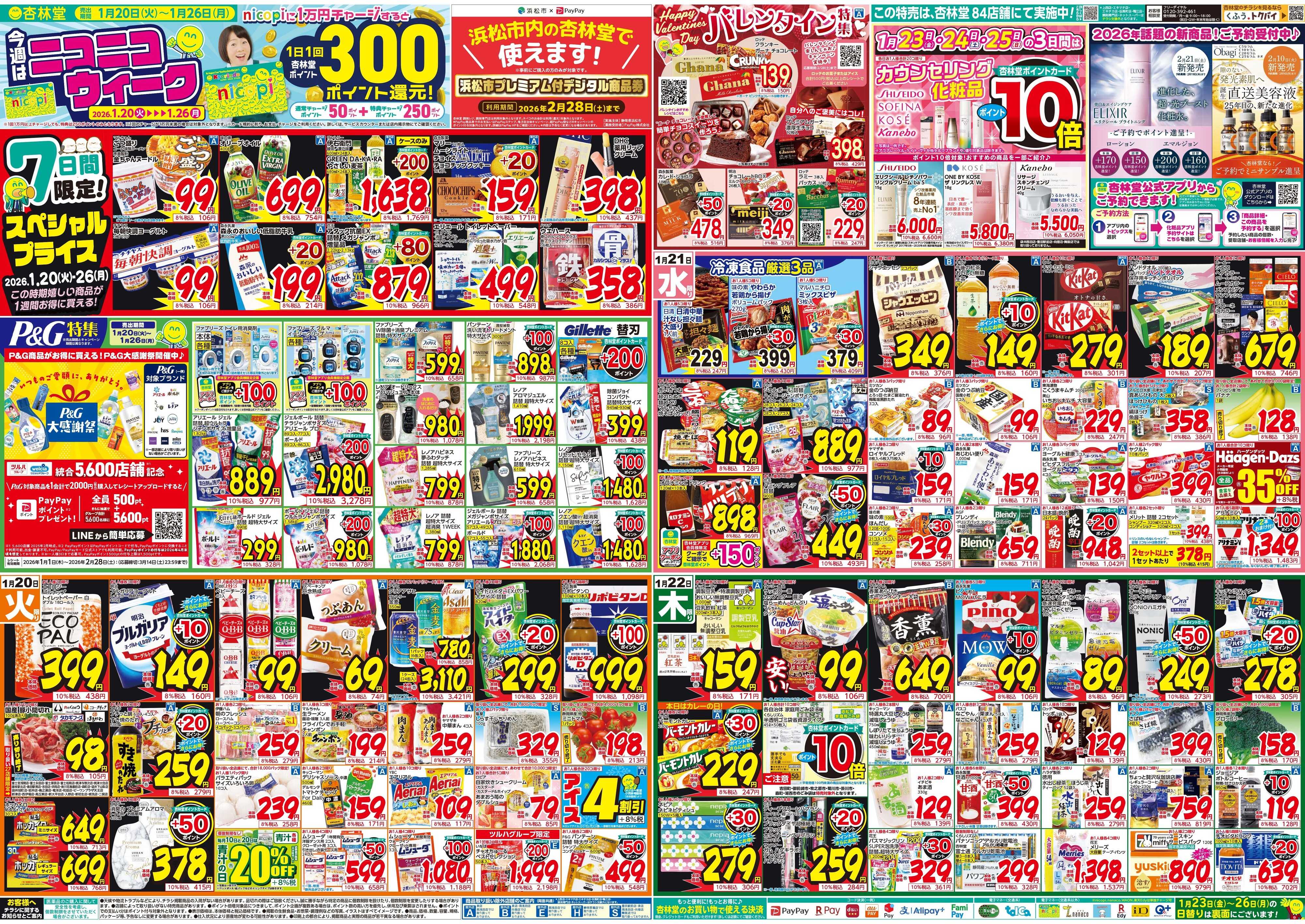 杏林堂 今週のチラシ！