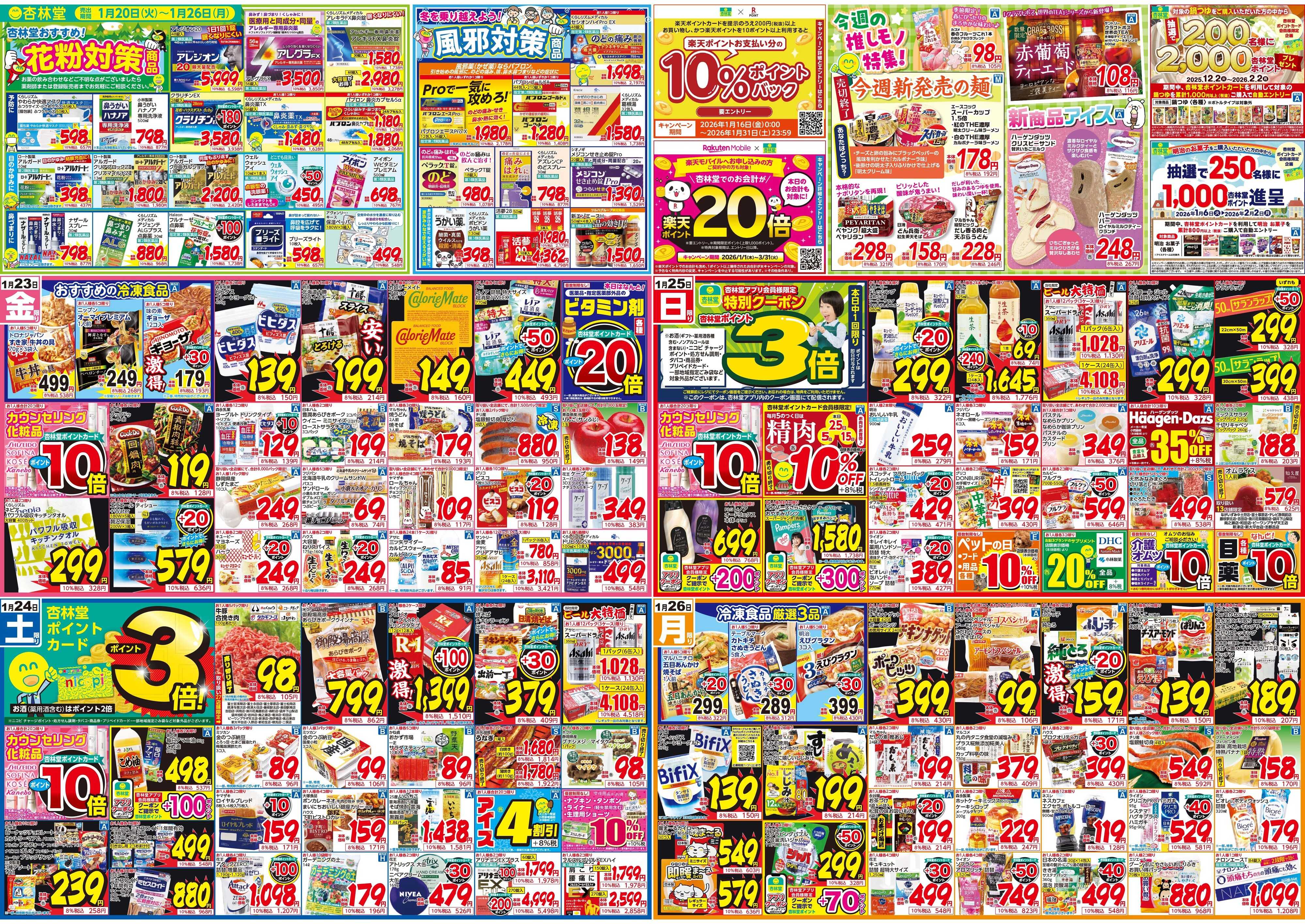 杏林堂 今週のチラシ！