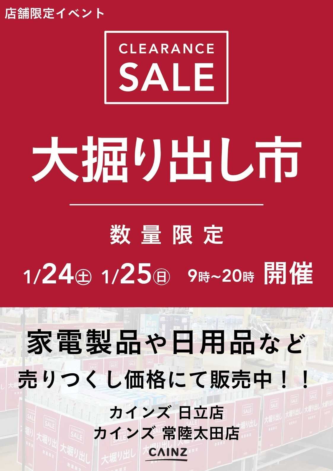 カインズ 日立店･常陸太田店 大掘り出し市 CLEARANCE SALE 開催