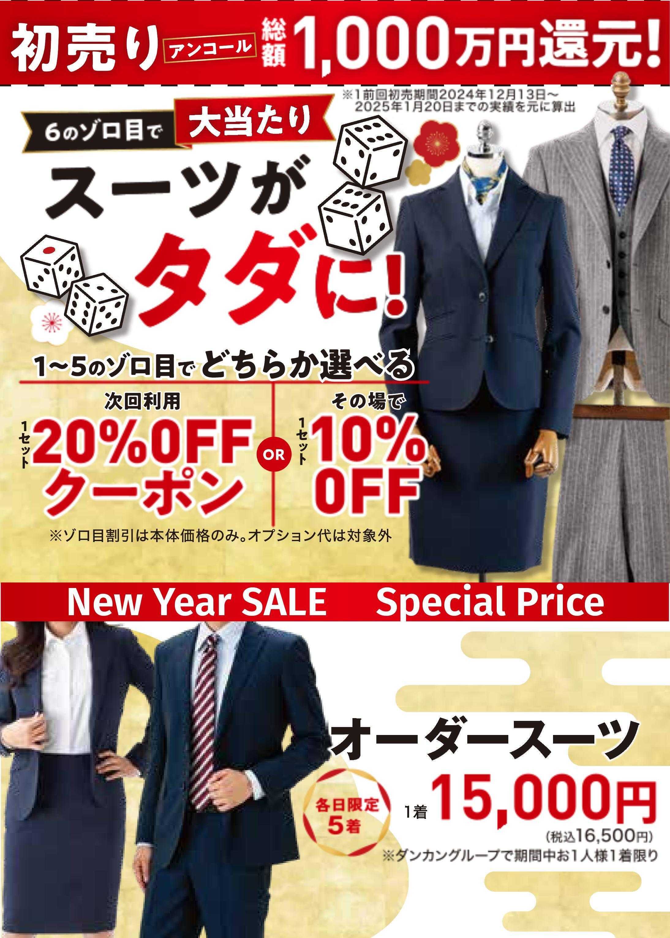ダンカン 初売りアンコールセール　6のゾロ目でスーツがタダに！！
