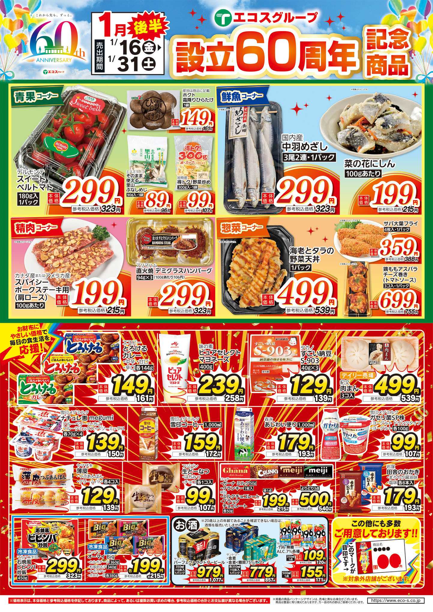 TAIRAYA 1月後半設立60周年記念商品