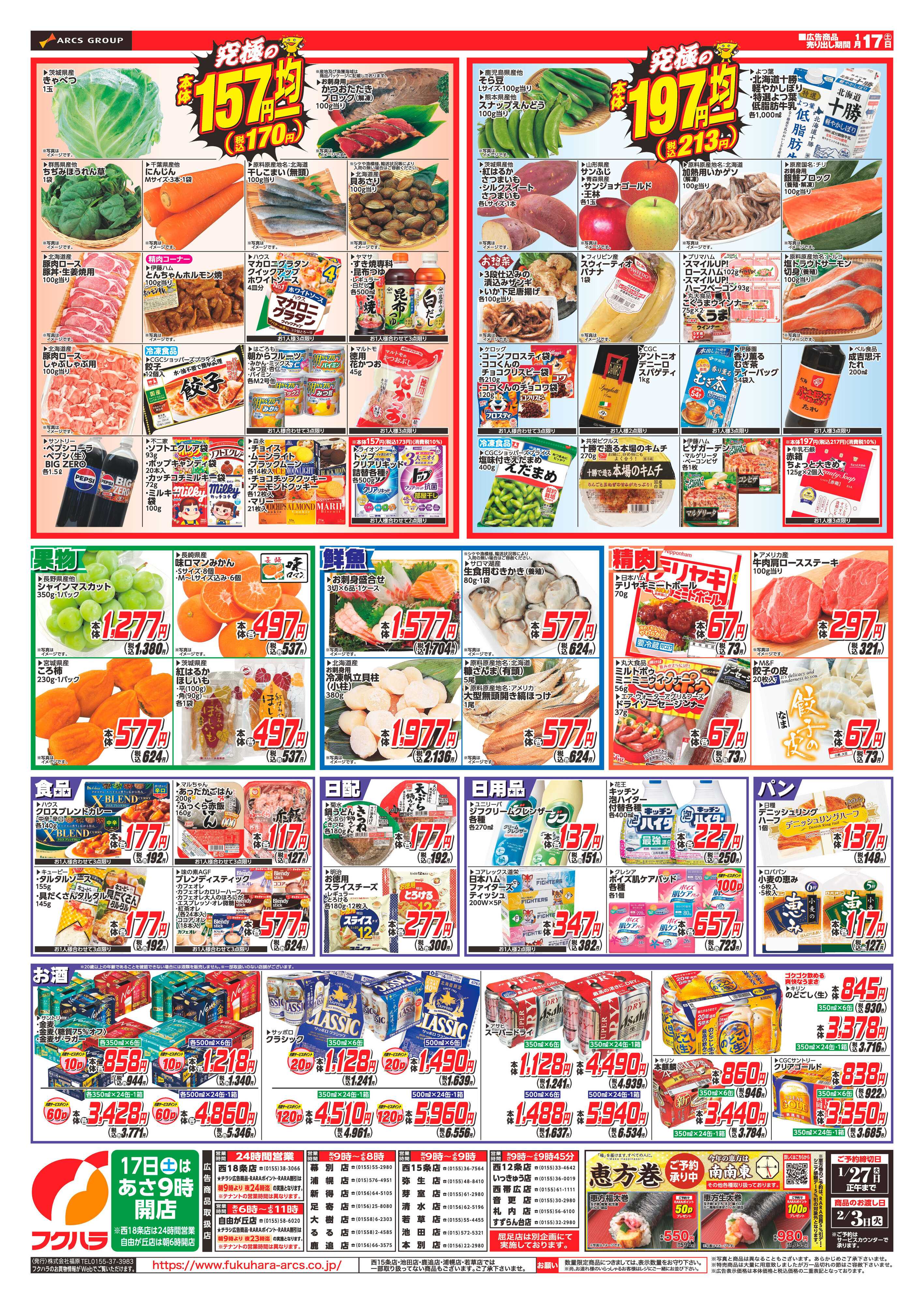 フクハラ 十勝_いいなセール26.01.17