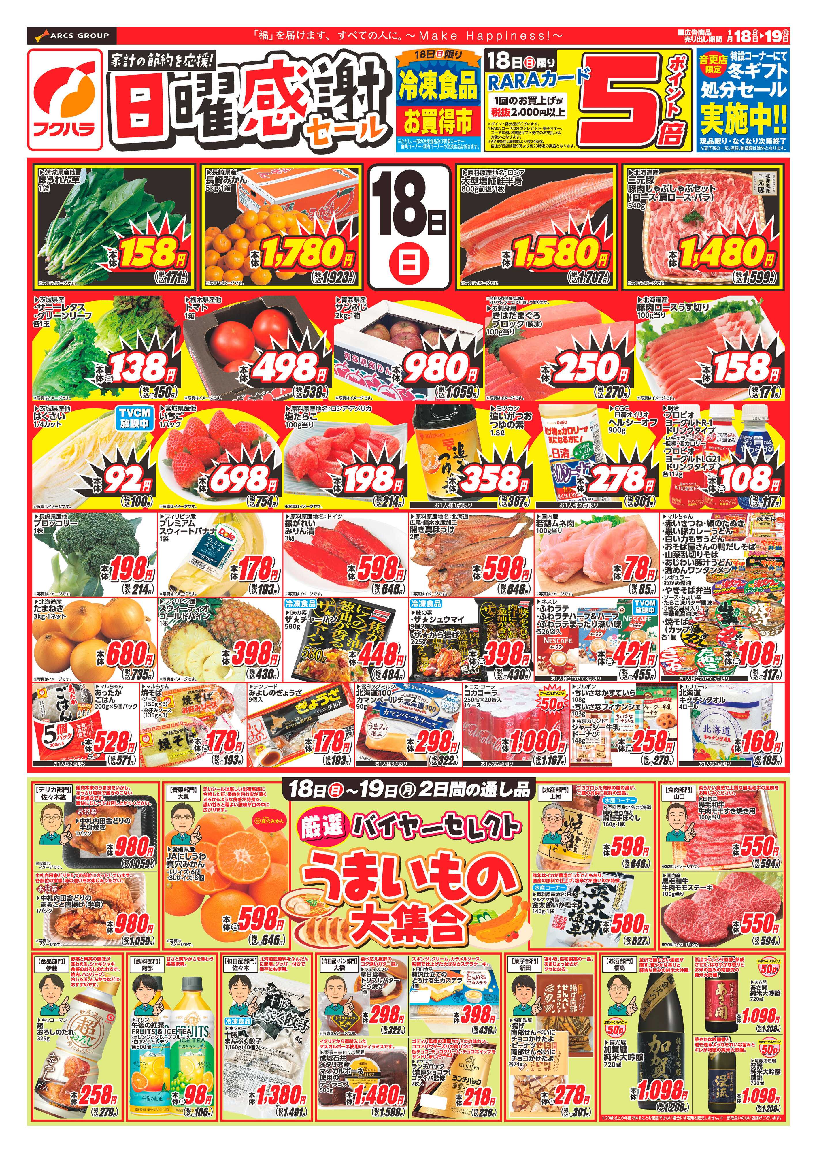 フクハラ 十勝_日曜感謝セール26.01.18-19