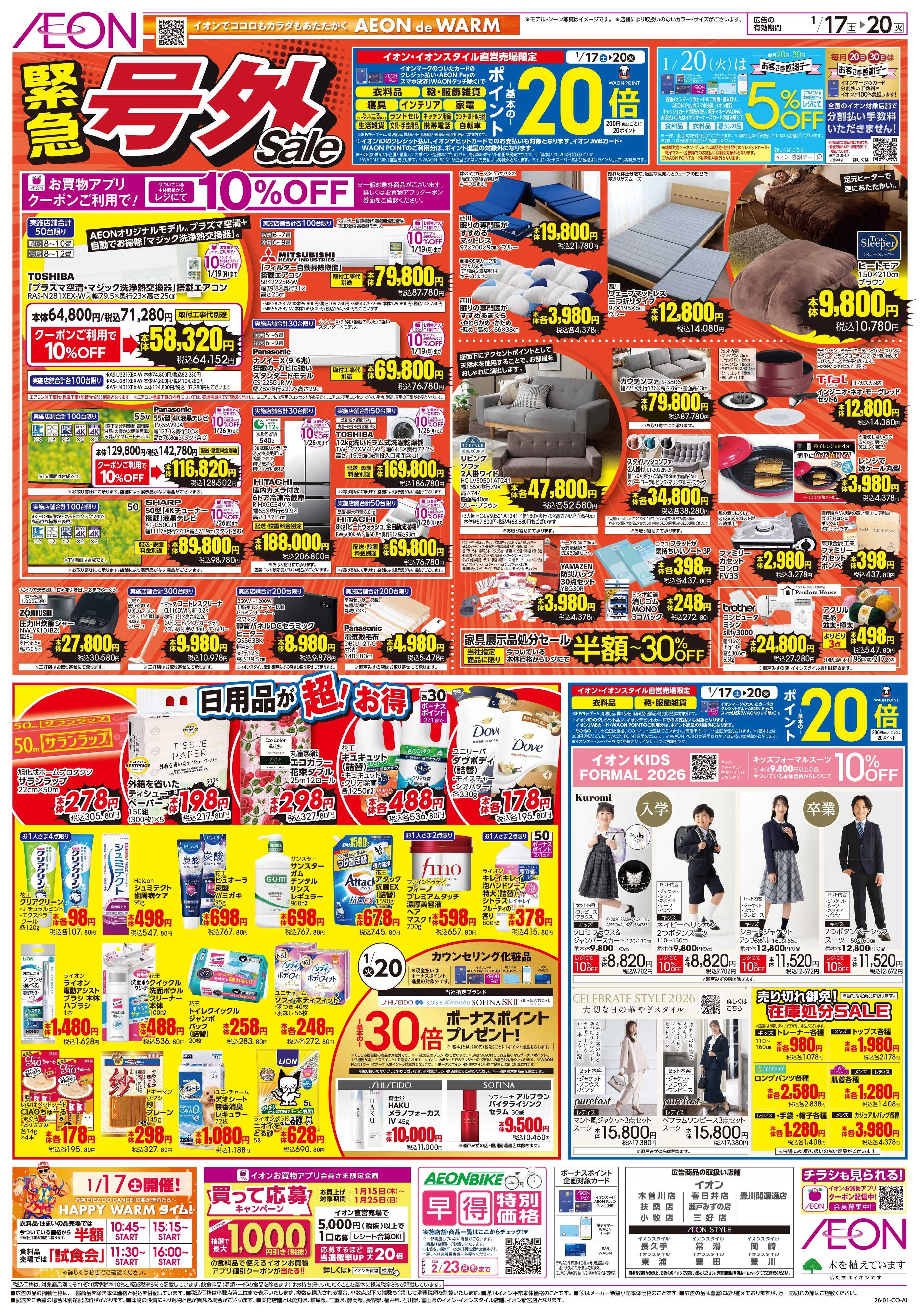 イオン 1/17〜1/20