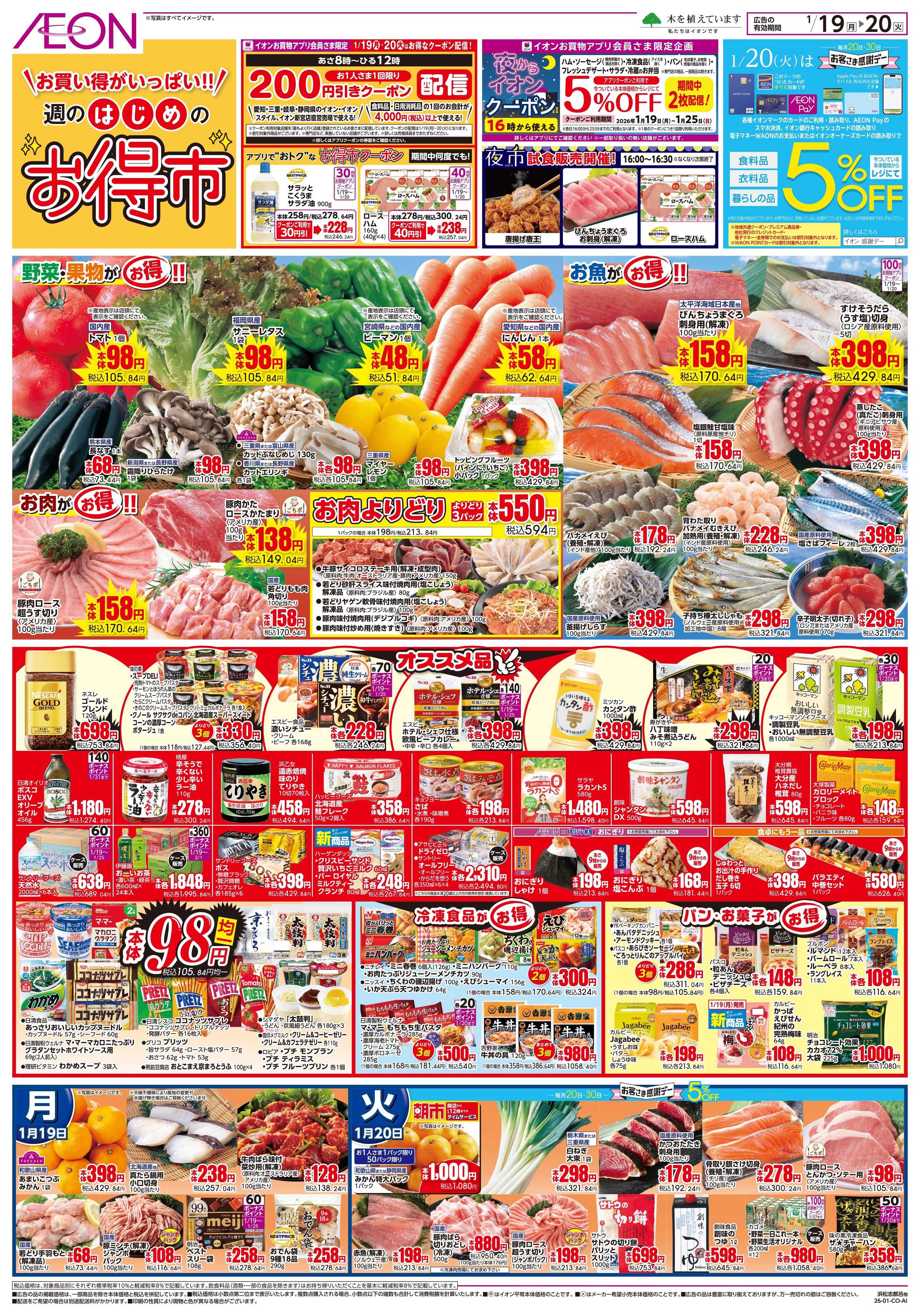 イオンスタイル 1/19〜1/20