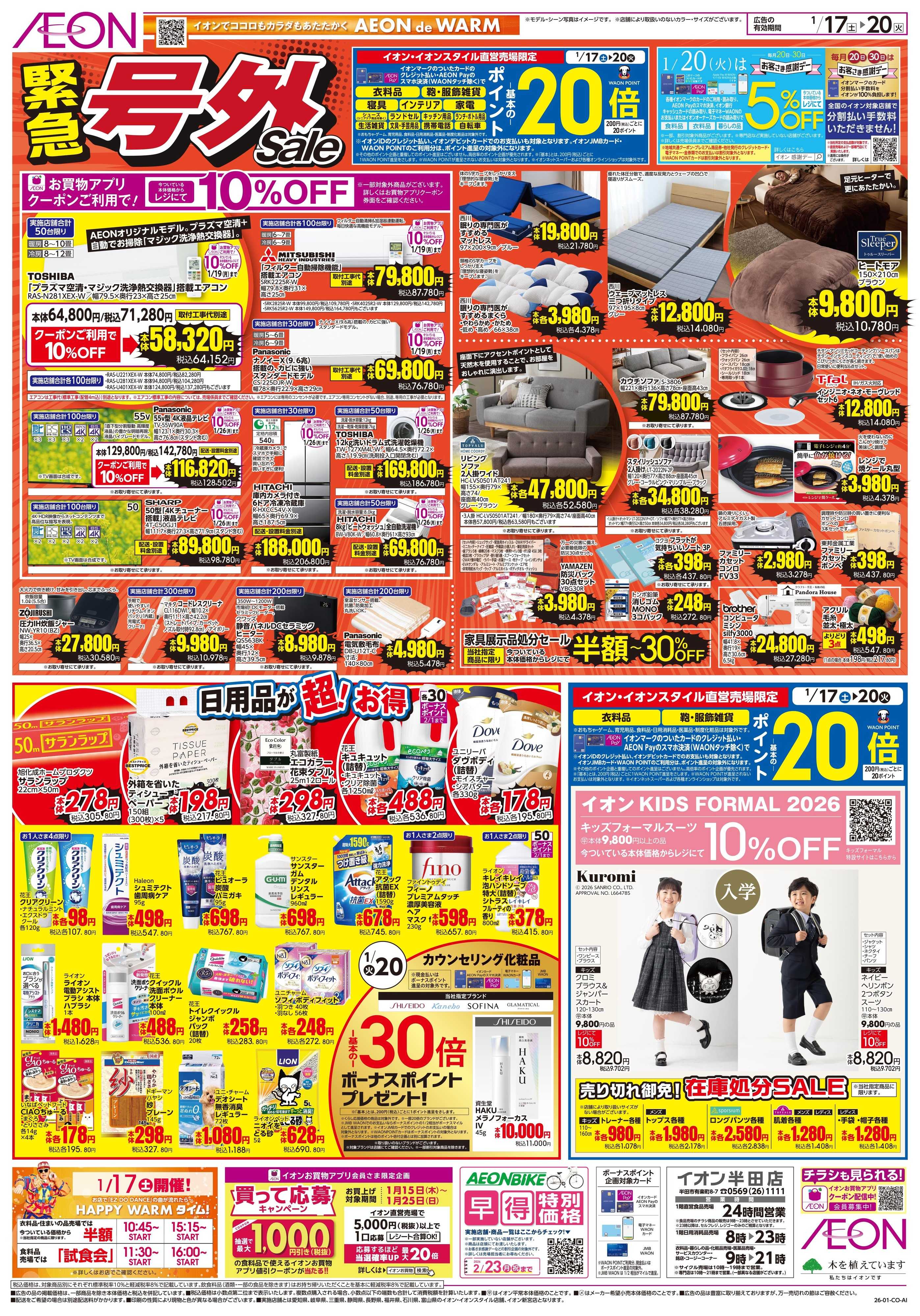 イオン 1/17〜1/20