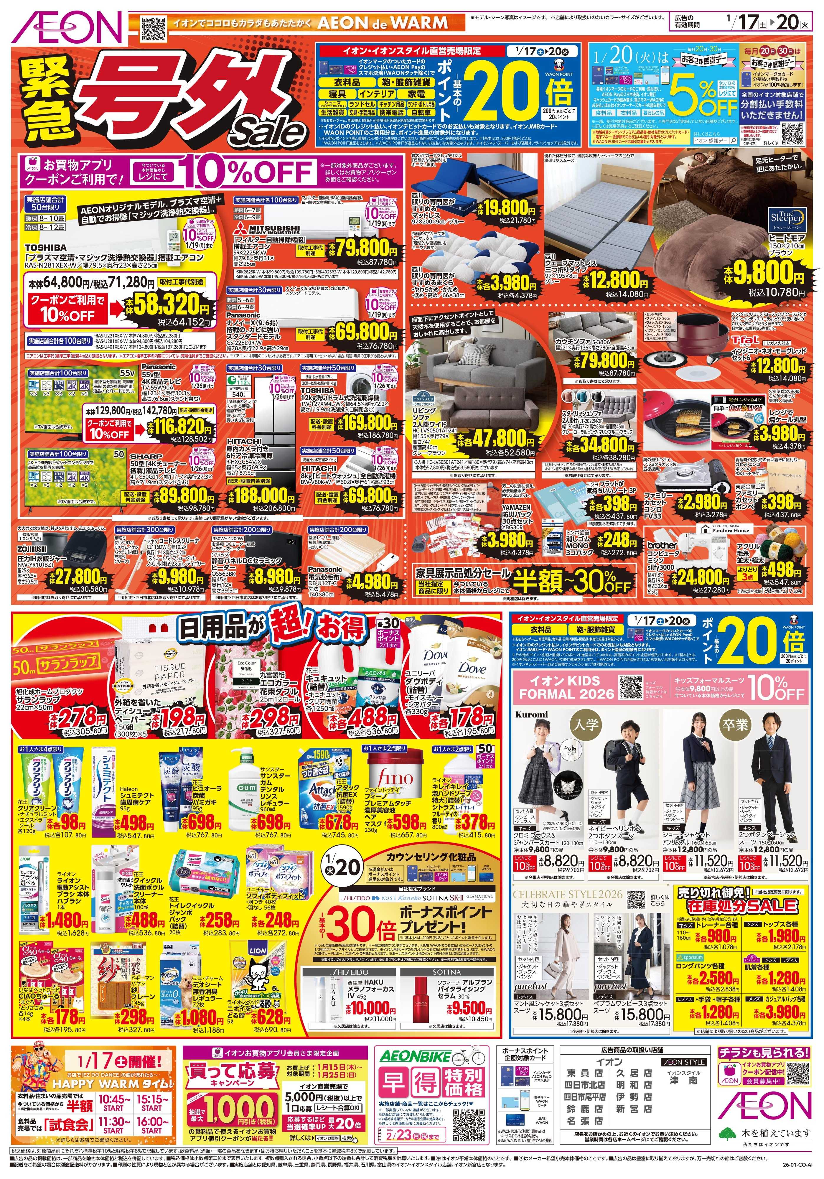 イオン 1/17〜1/20
