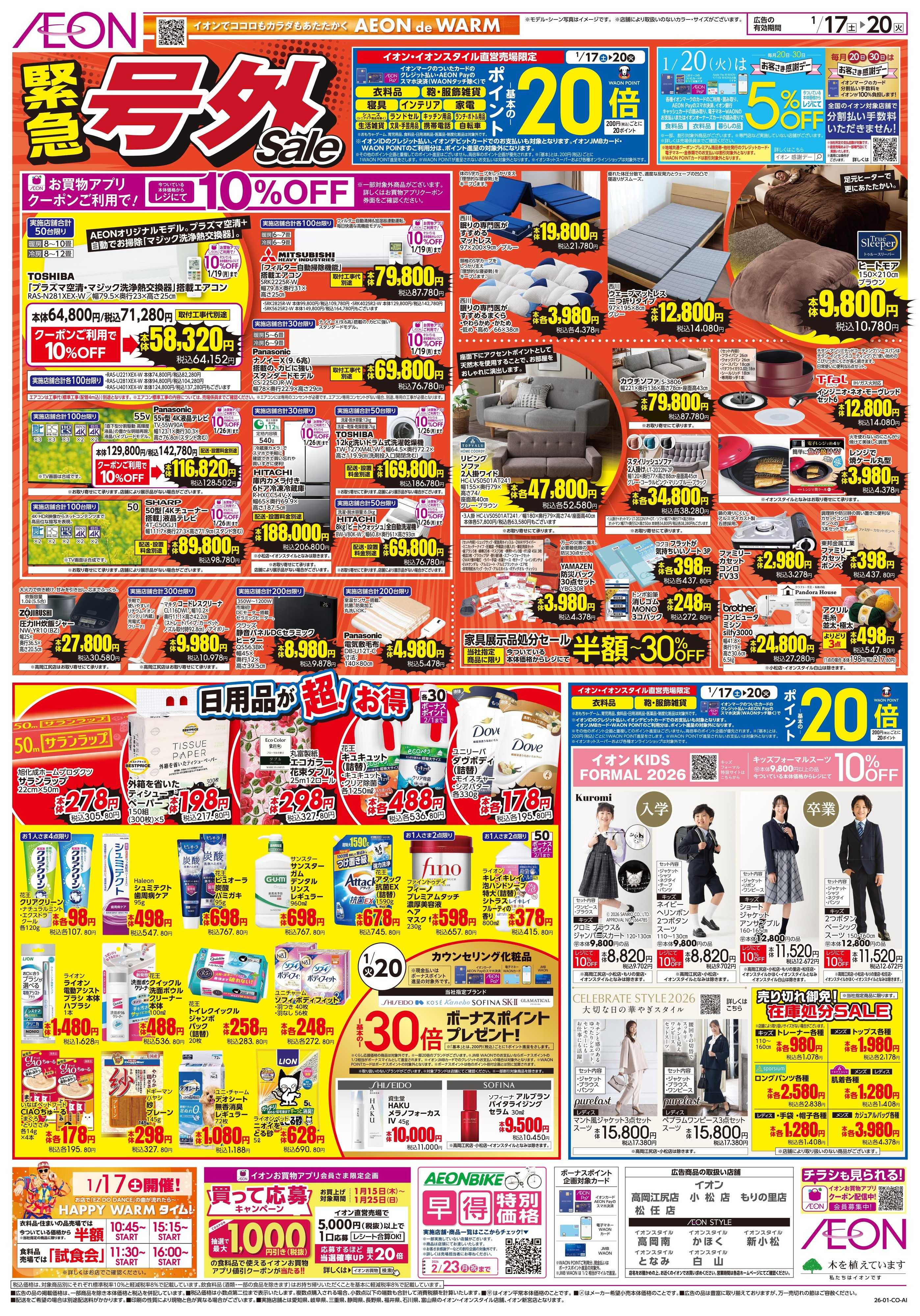 イオン 1/17〜1/20