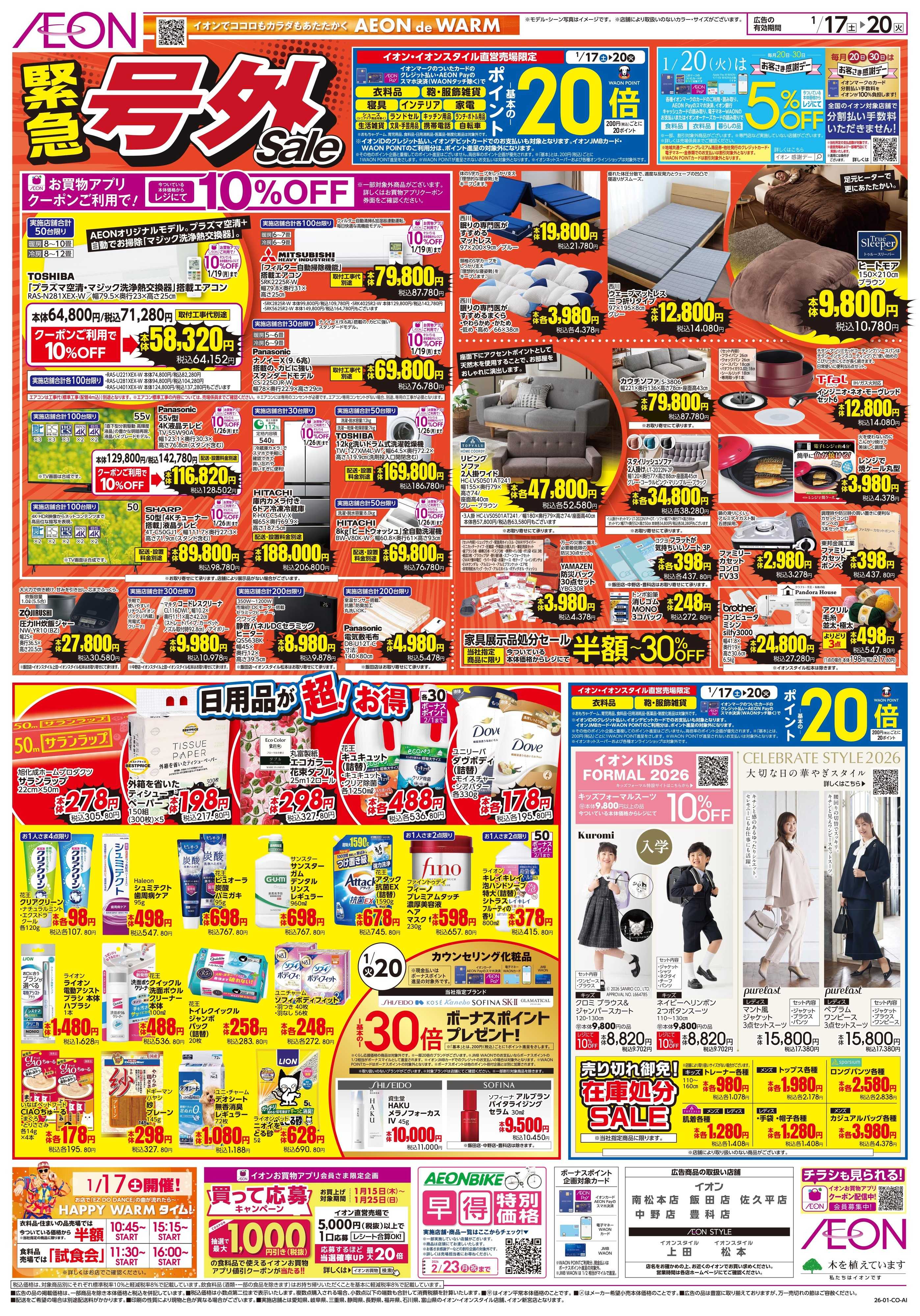 イオン 1/17〜1/20