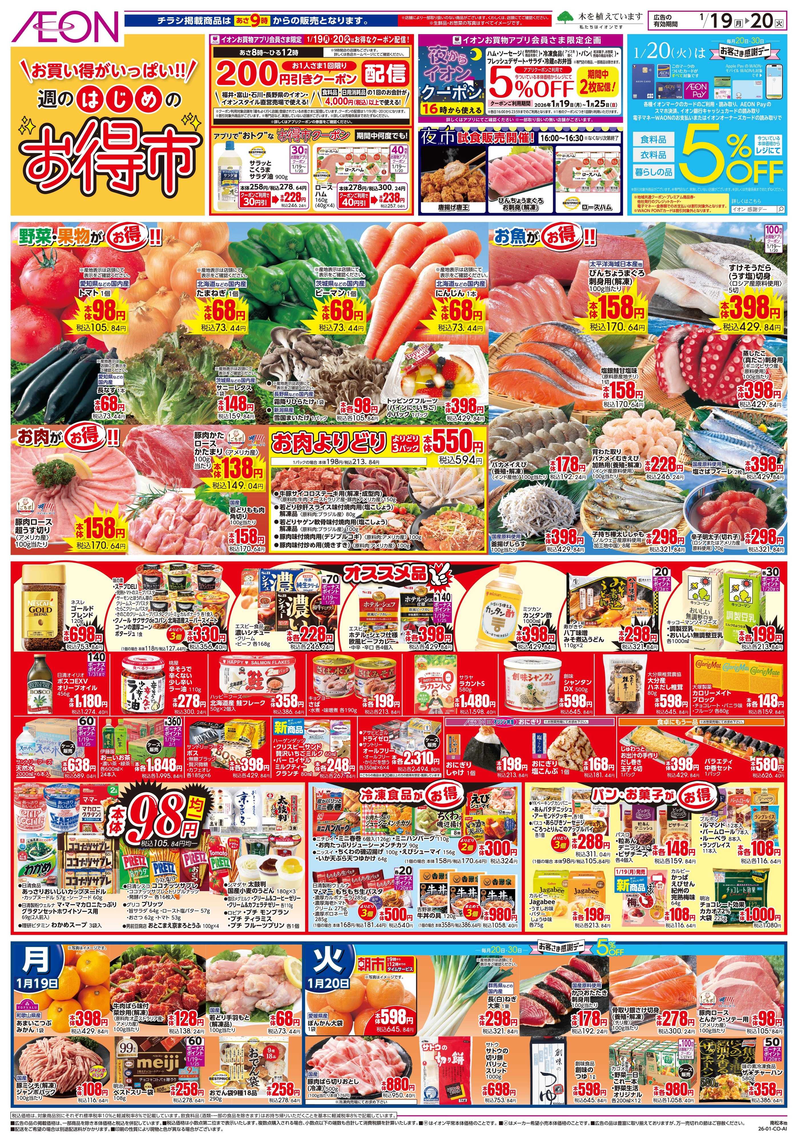 イオン 1/19〜1/20