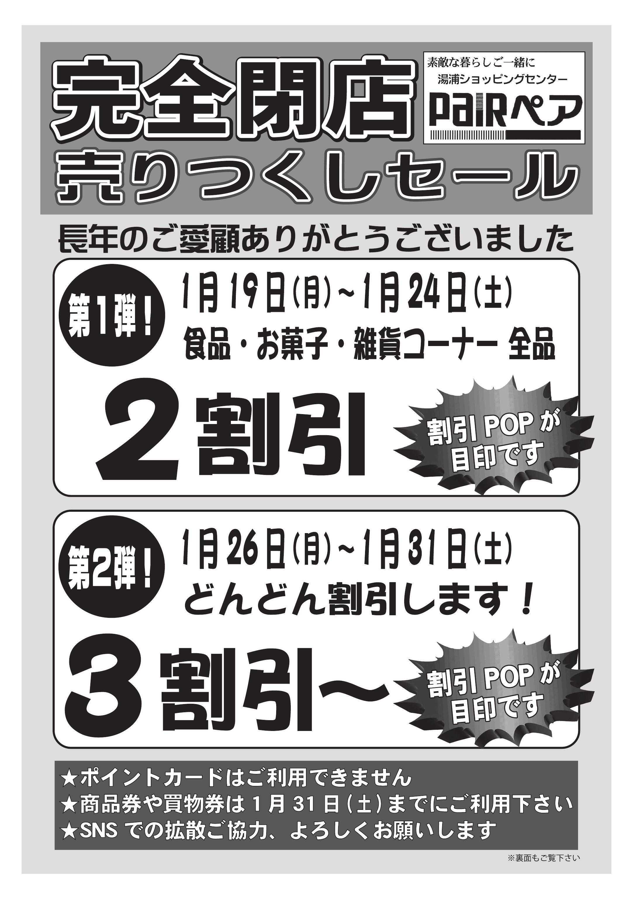 全日食チェーン ペア閉店セール