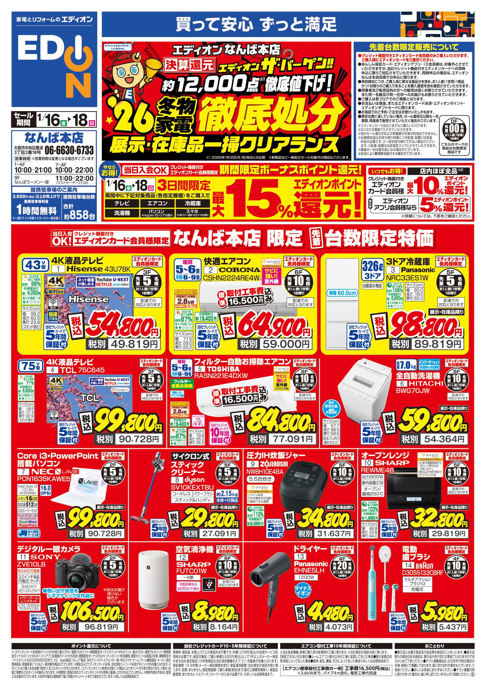 EDION 期間限定ボーナスポイント還元！