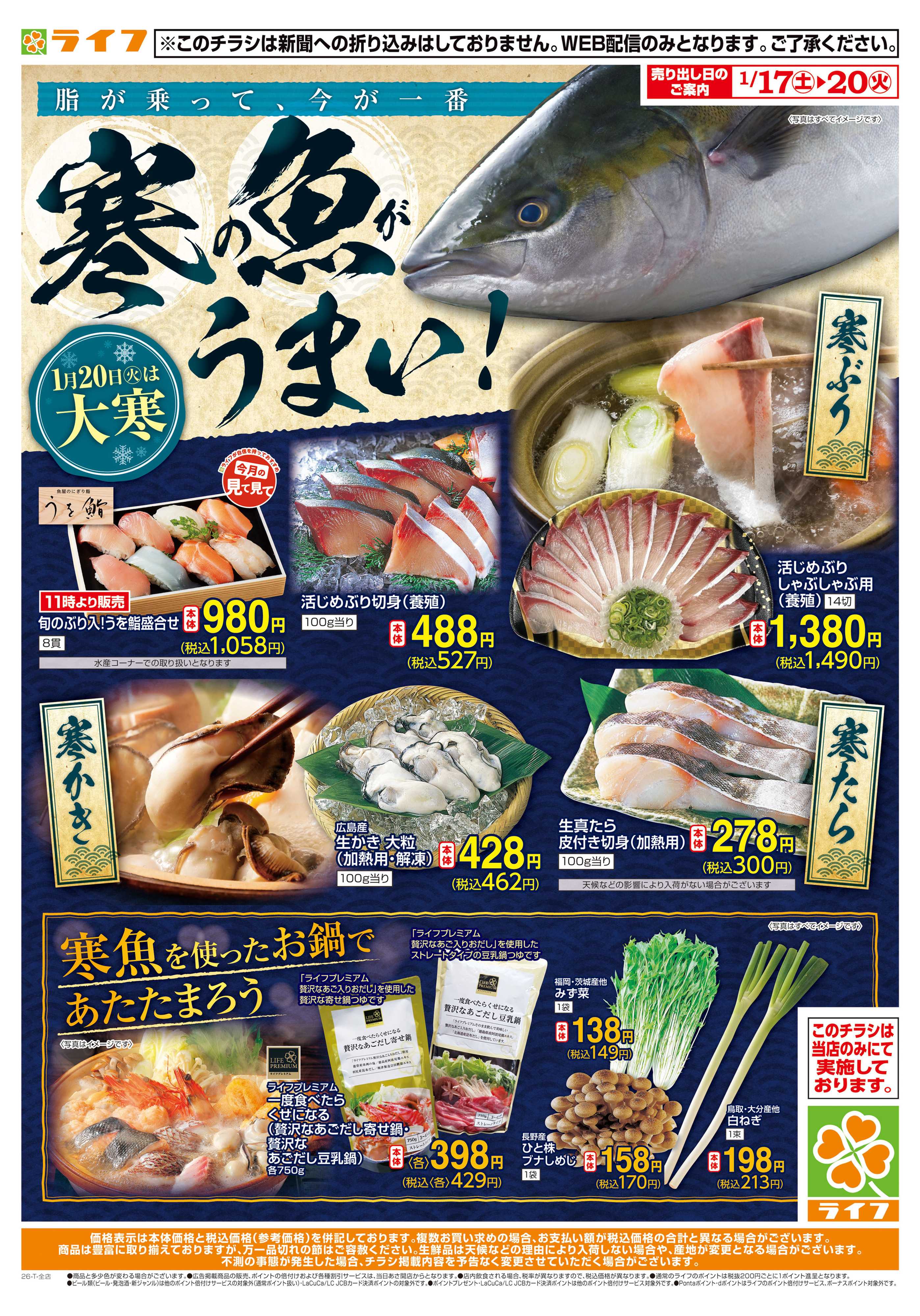 ライフ 寒の魚がうまい！