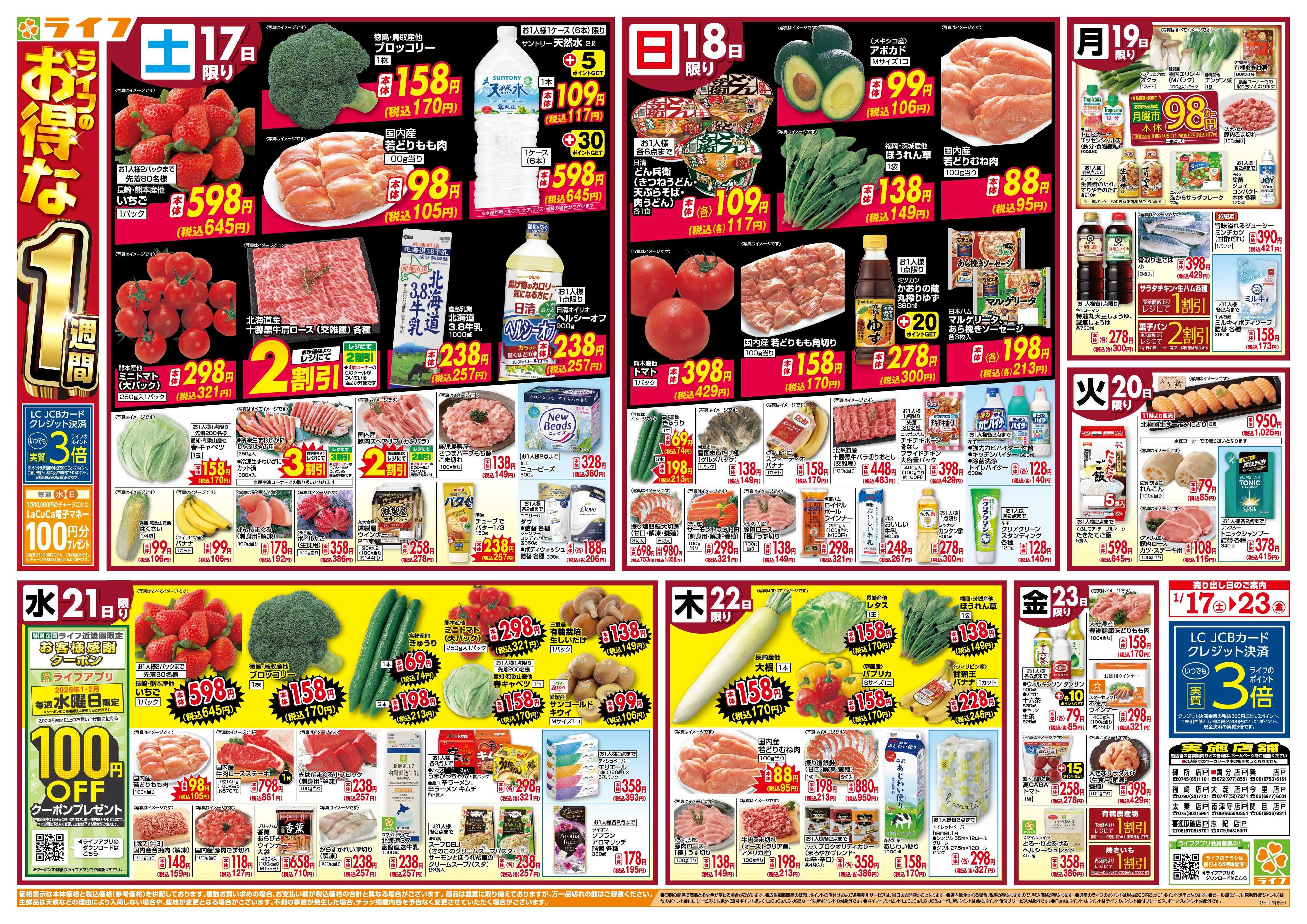 ライフ ライフのお得な1週間