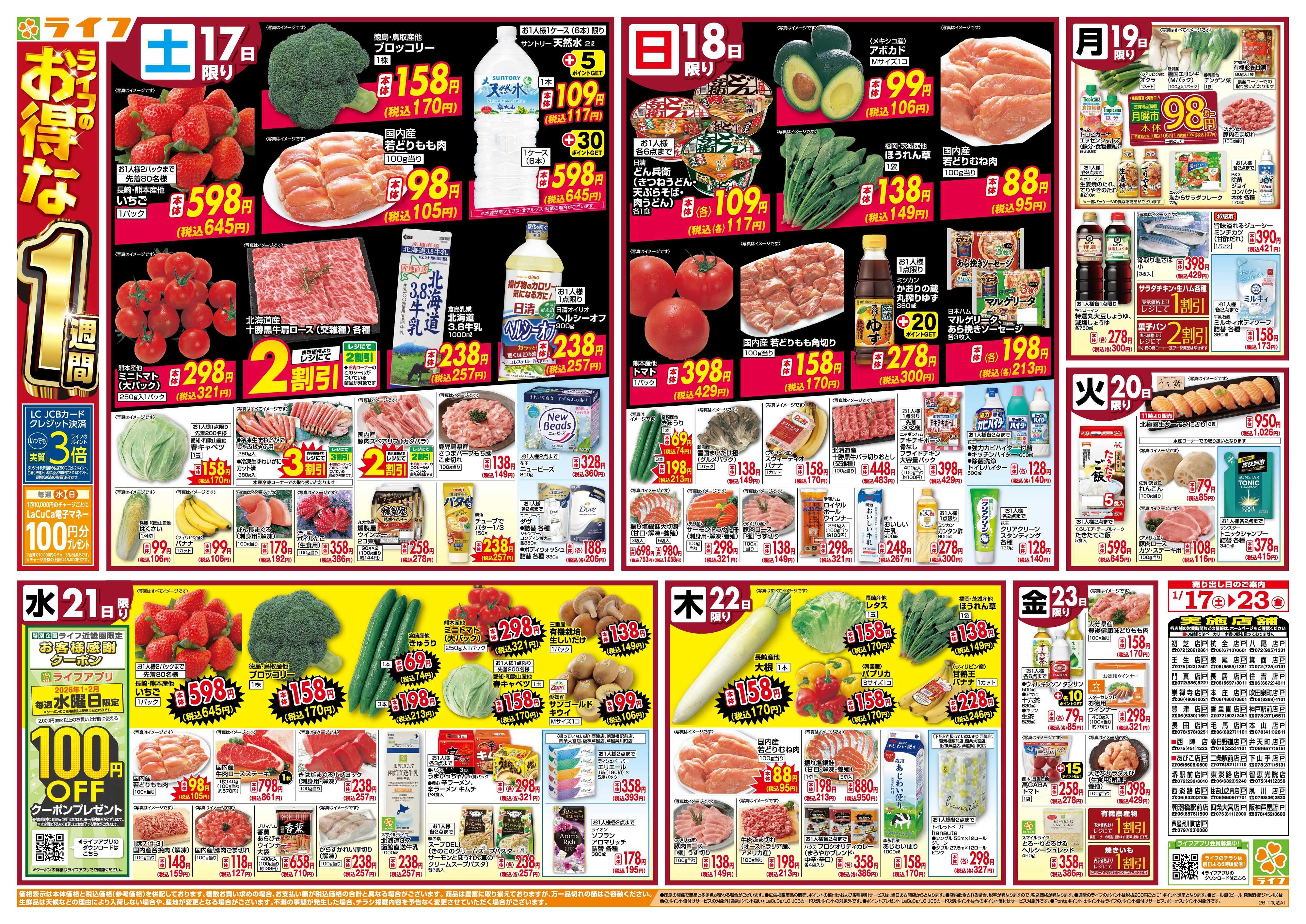 ライフ ライフのお得な1週間