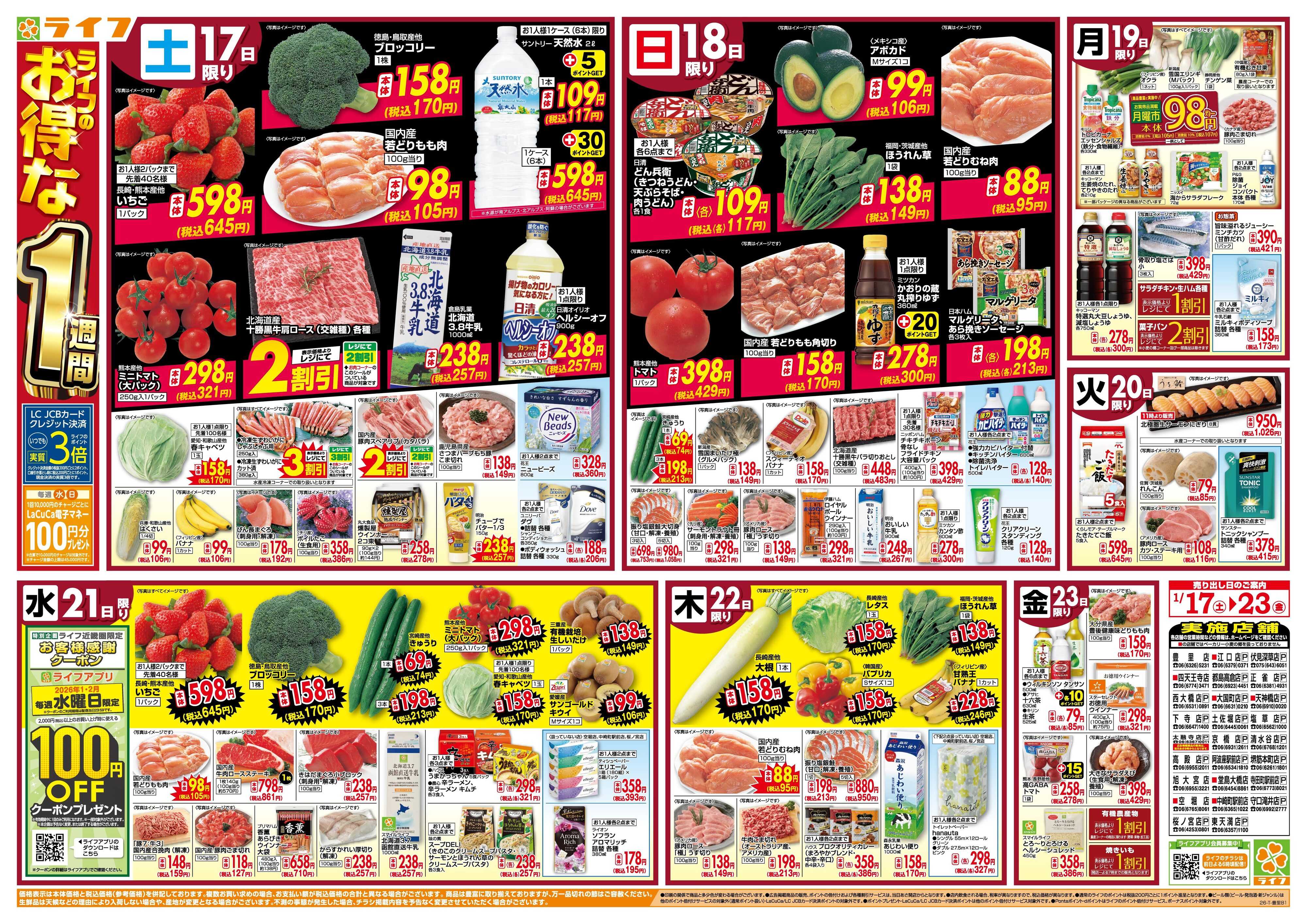 ライフ ライフのお得な1週間