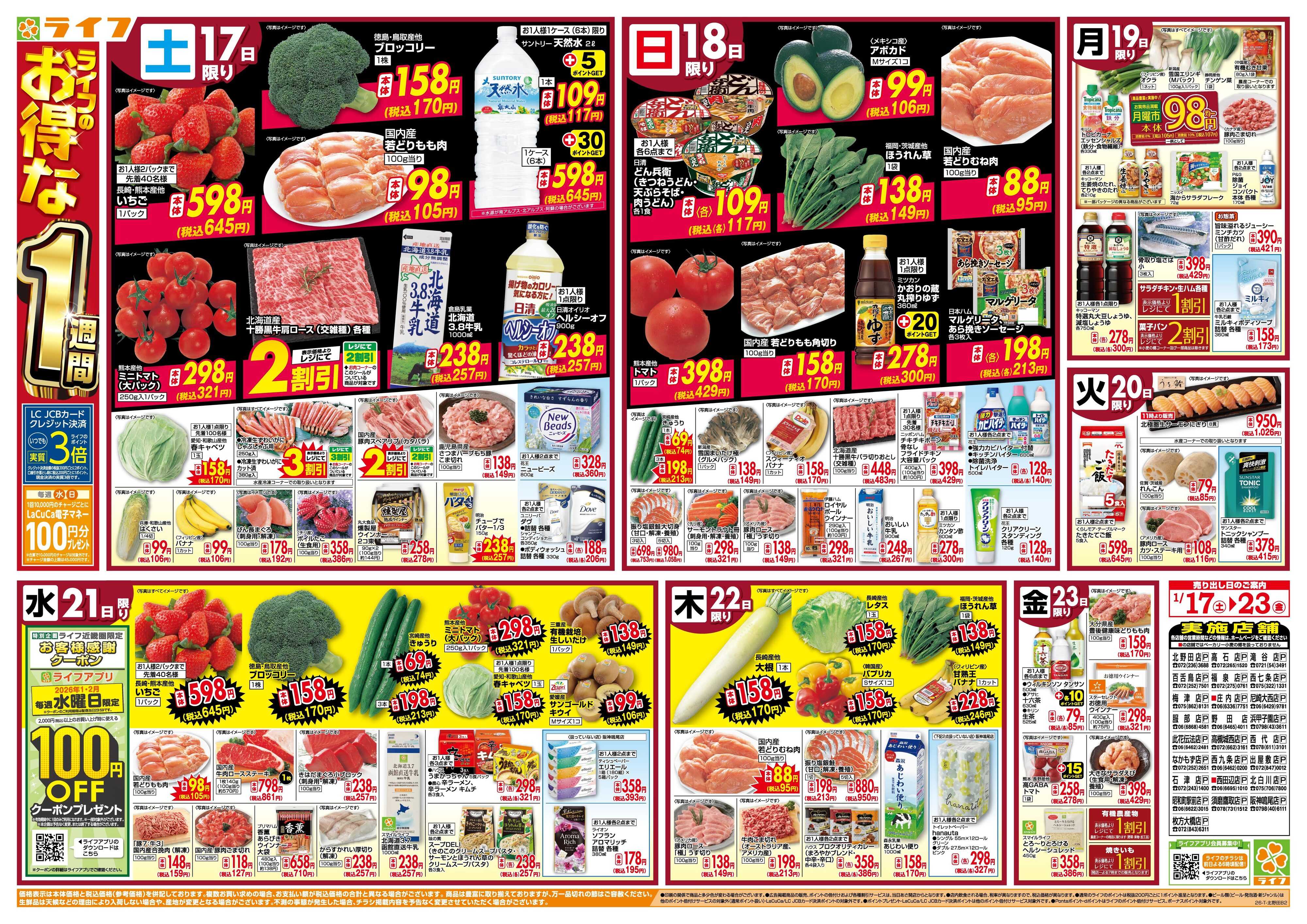 ライフ ライフのお得な1週間