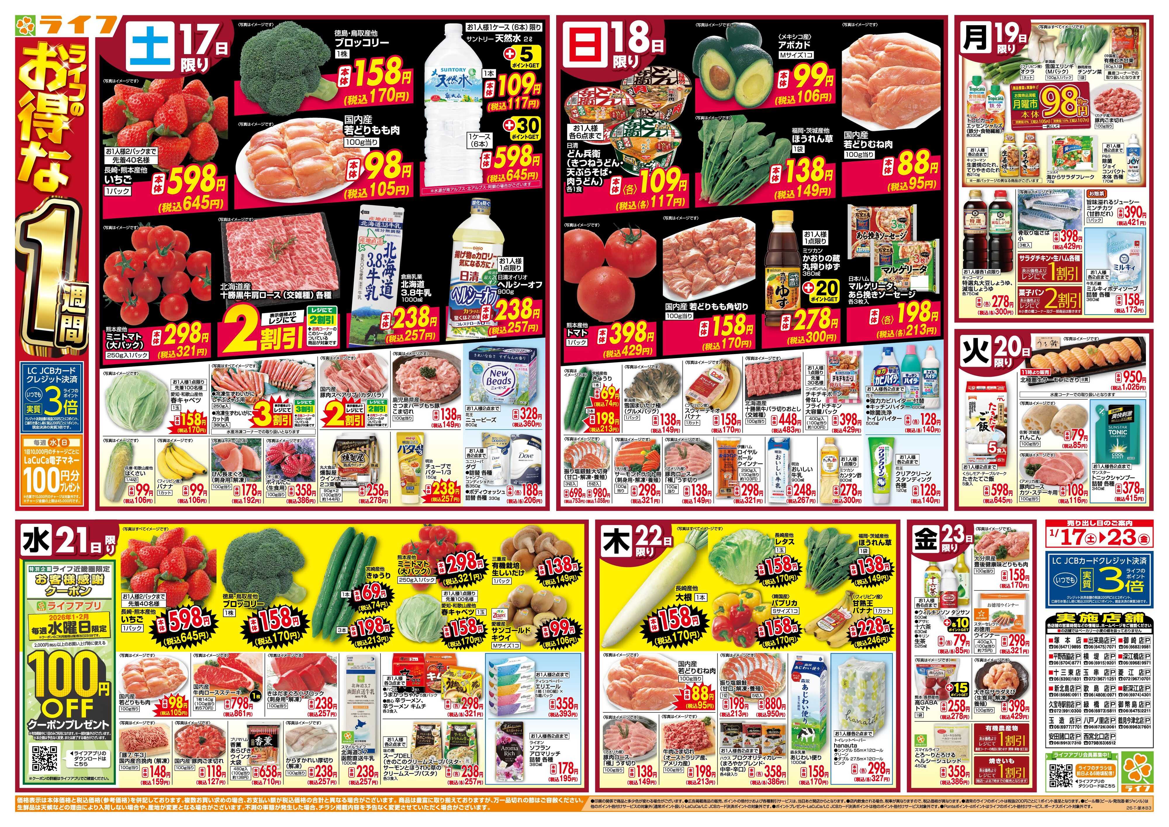 ライフ ライフのお得な1週間