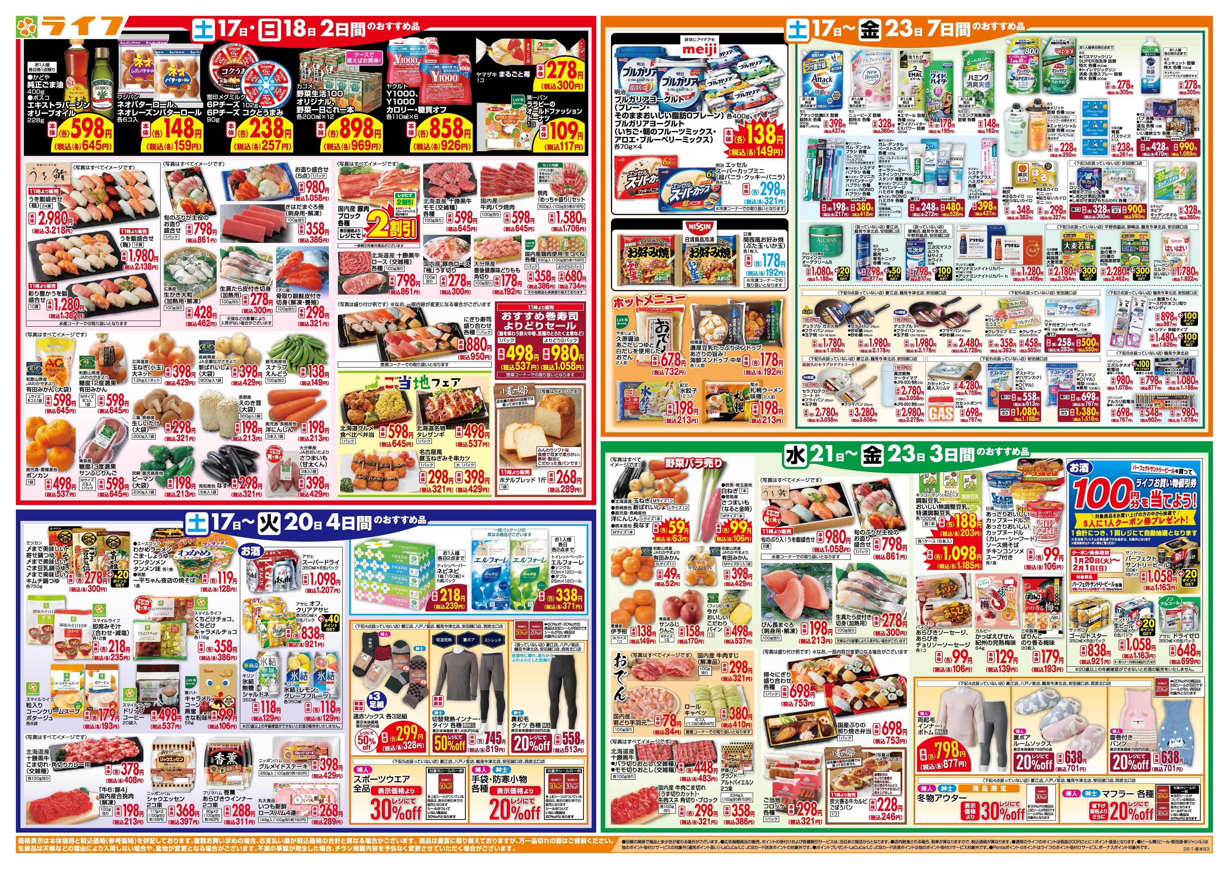 ライフ ライフのお得な1週間