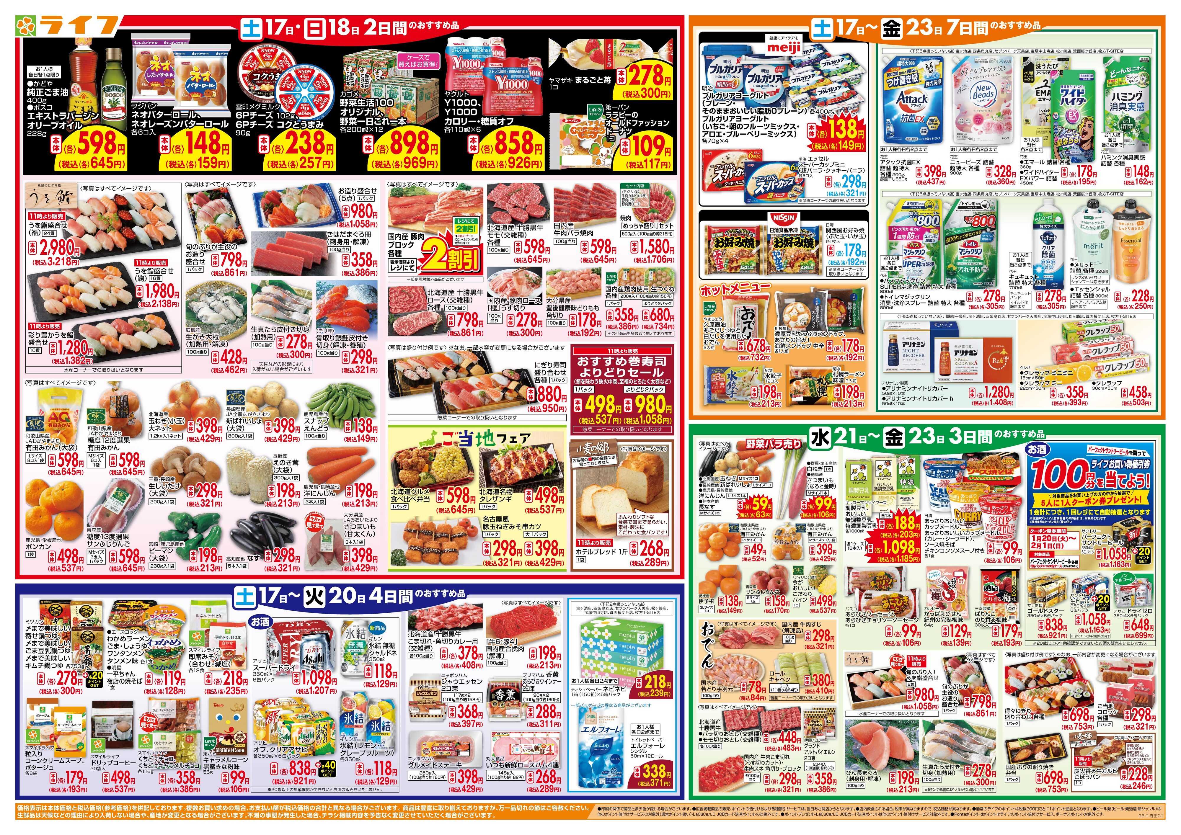 ライフ ライフのお得な1週間