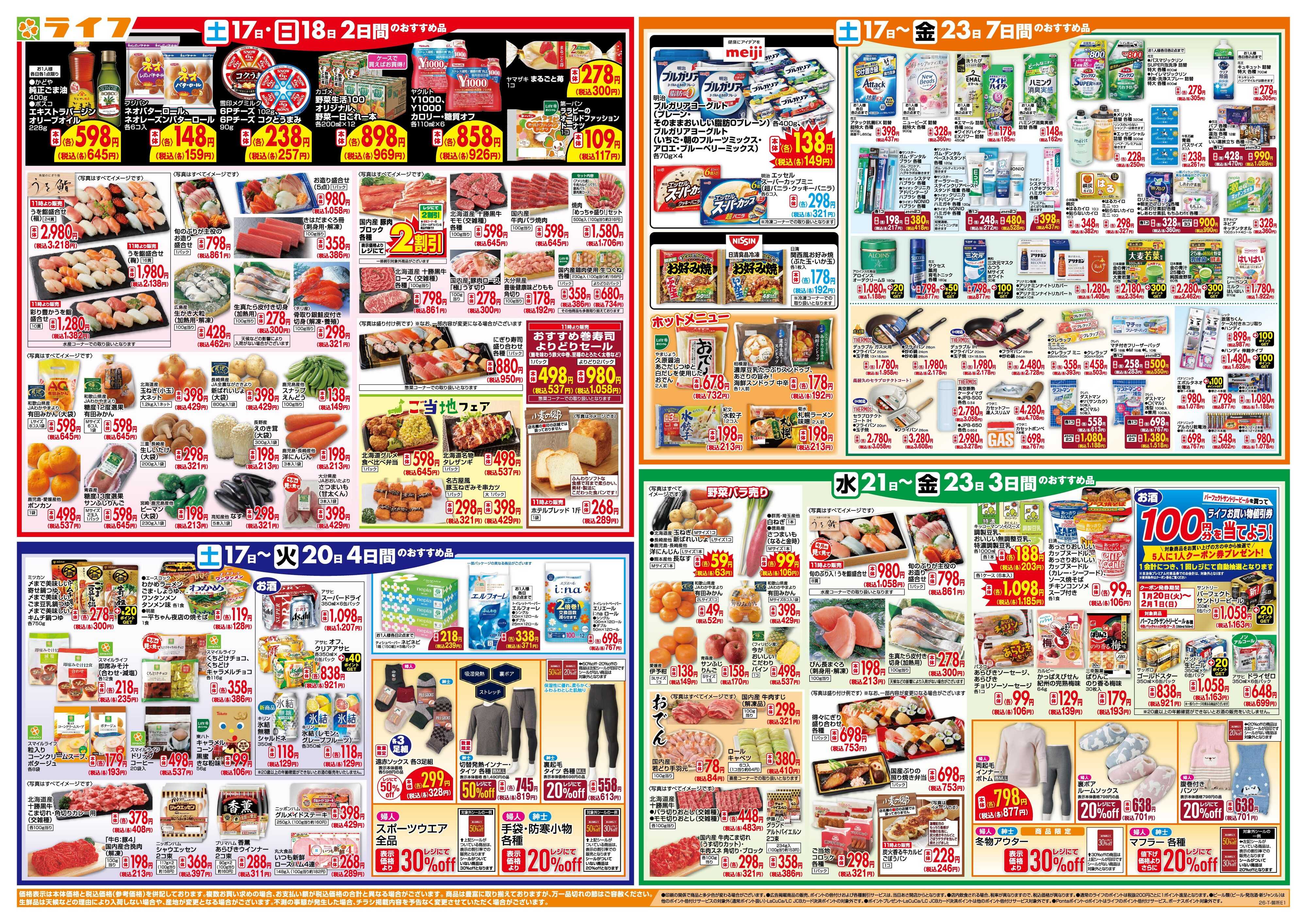 ライフ ライフのお得な1週間