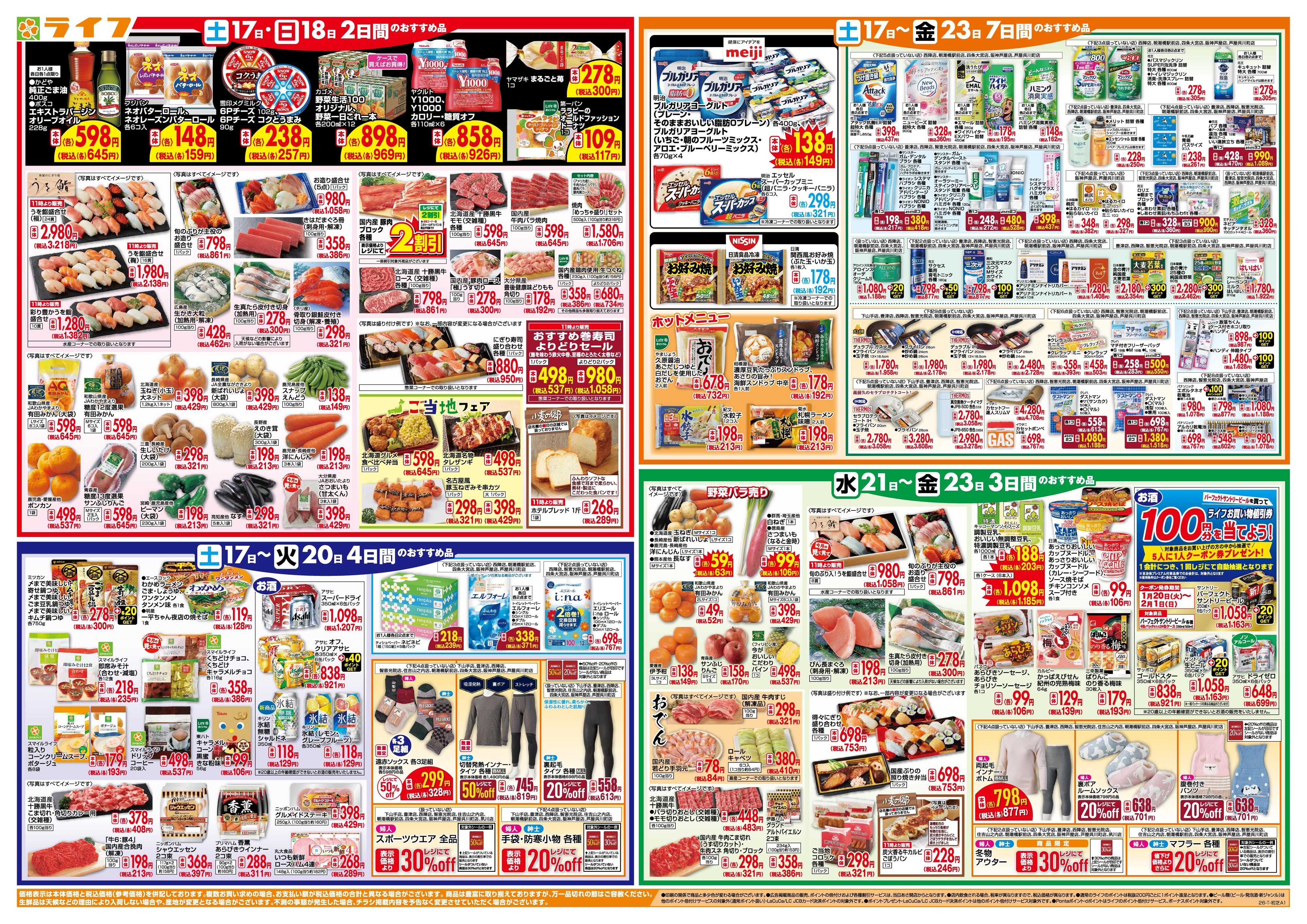 ライフ ライフのお得な1週間